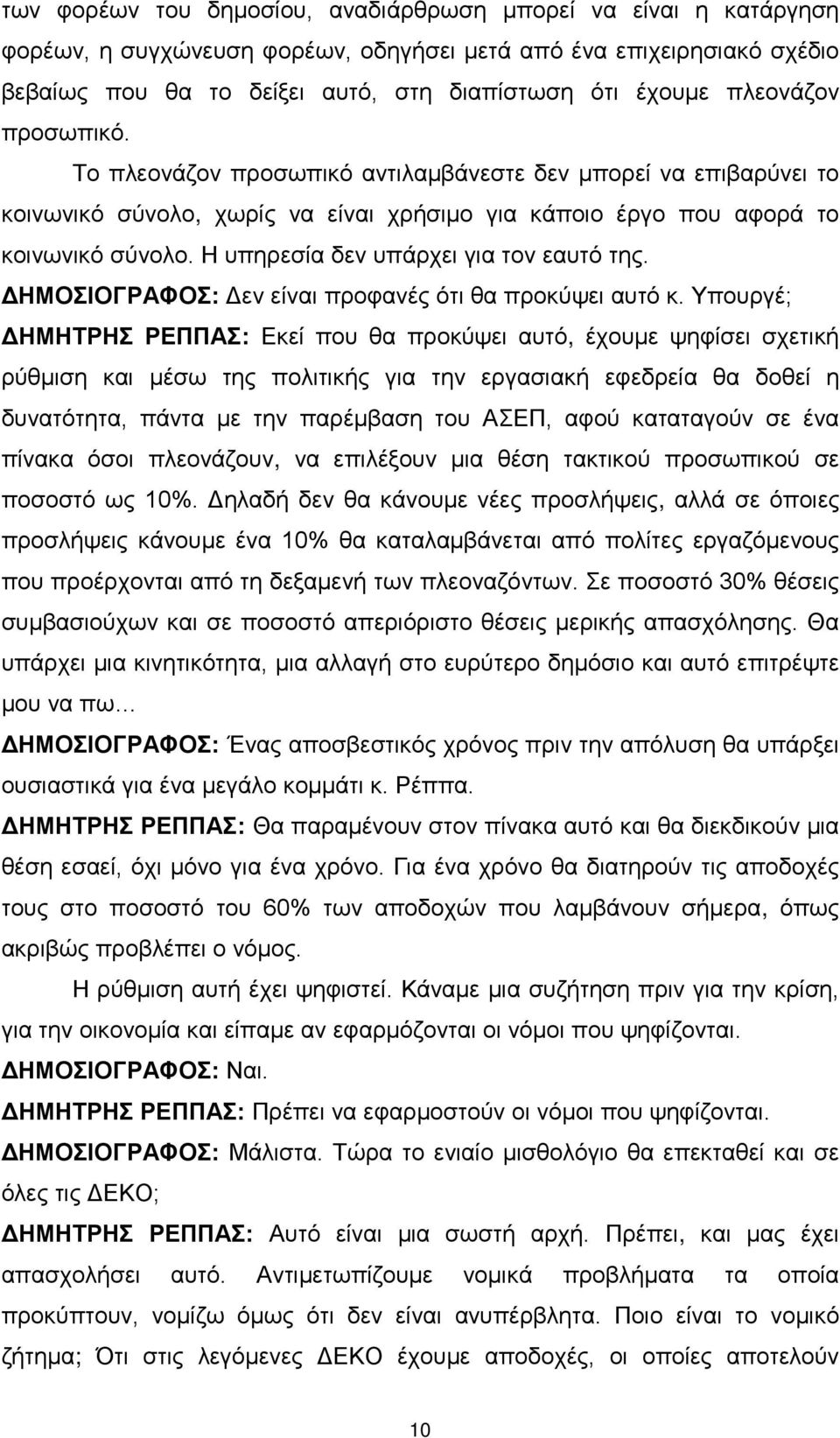 Η υπηρεσία δεν υπάρχει για τον εαυτό της. ΔΗΜΟΣΙΟΓΡΑΦΟΣ: Δεν είναι προφανές ότι θα προκύψει αυτό κ.