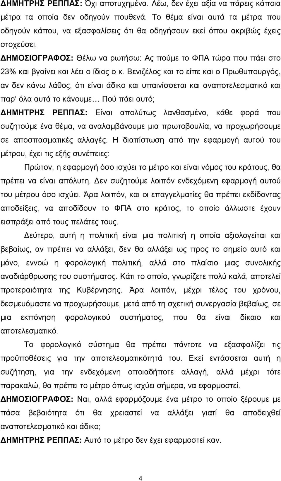 ΔΗΜΟΣΙΟΓΡΑΦΟΣ: Θέλω να ρωτήσω: Ας πούμε το ΦΠΑ τώρα που πάει στο 23% και βγαίνει και λέει ο ίδιος ο κ.