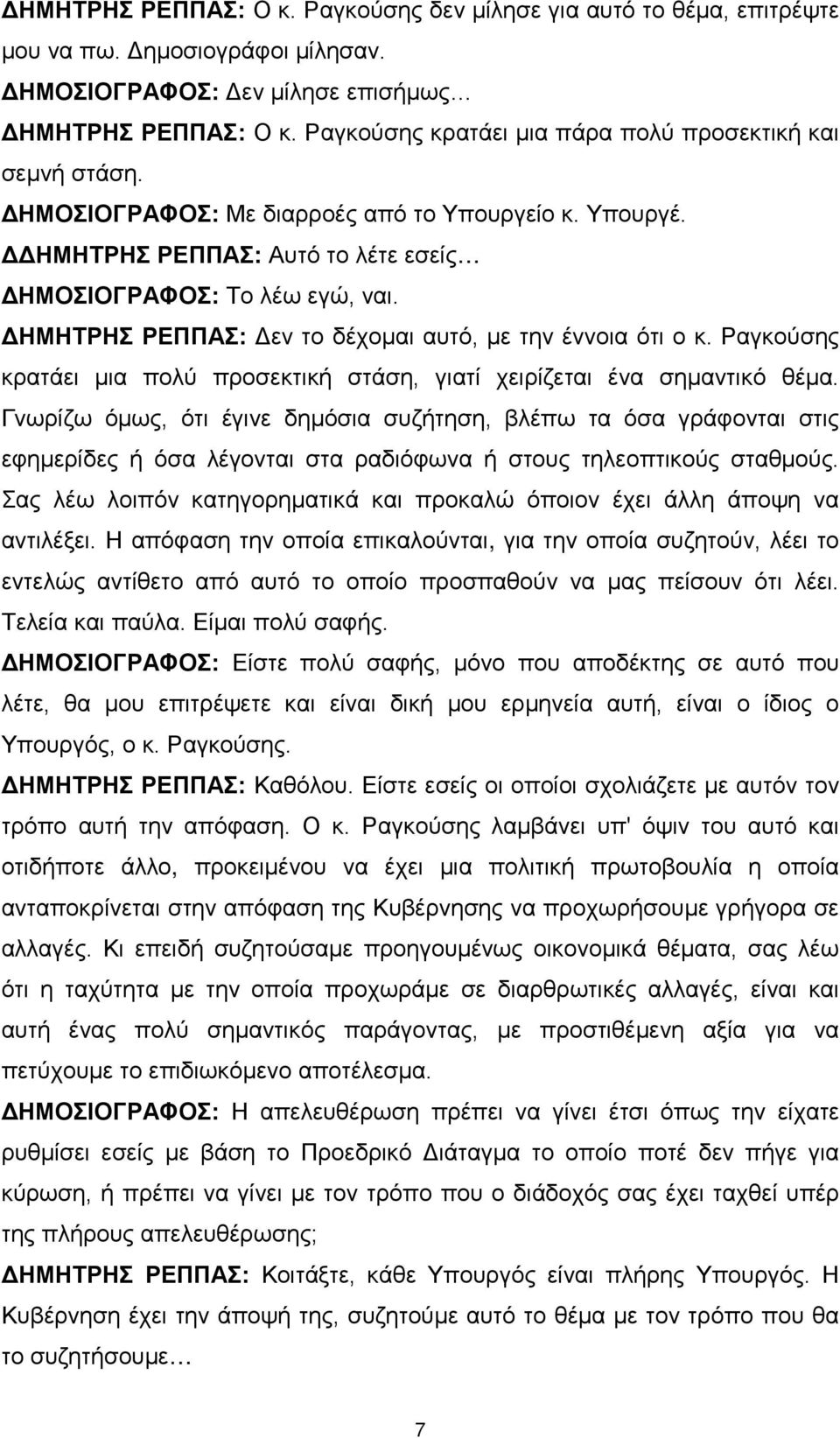ΔΗΜΗΤΡΗΣ ΡΕΠΠΑΣ: Δεν το δέχομαι αυτό, με την έννοια ότι ο κ. Ραγκούσης κρατάει μια πολύ προσεκτική στάση, γιατί χειρίζεται ένα σημαντικό θέμα.
