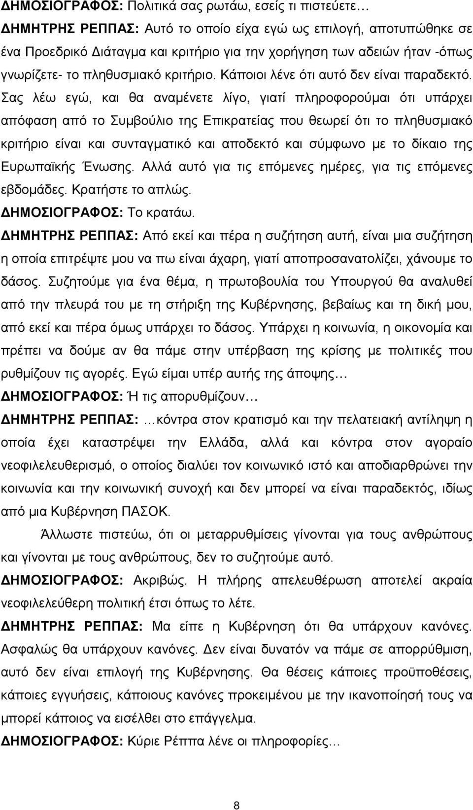 Σας λέω εγώ, και θα αναμένετε λίγο, γιατί πληροφορούμαι ότι υπάρχει απόφαση από το Συμβούλιο της Επικρατείας που θεωρεί ότι το πληθυσμιακό κριτήριο είναι και συνταγματικό και αποδεκτό και σύμφωνο με