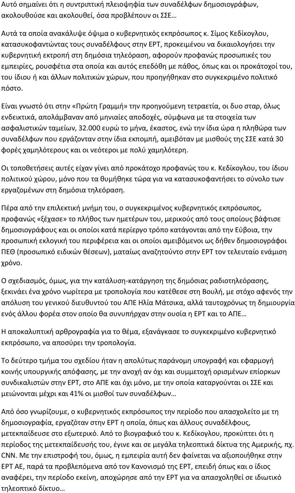 οποία και αυτός επεδόθη με πάθος, όπως και οι προκάτοχοί του, του ίδιου ή και άλλων πολιτικών χώρων, που προηγήθηκαν στο συγκεκριμένο πολιτικό πόστο.