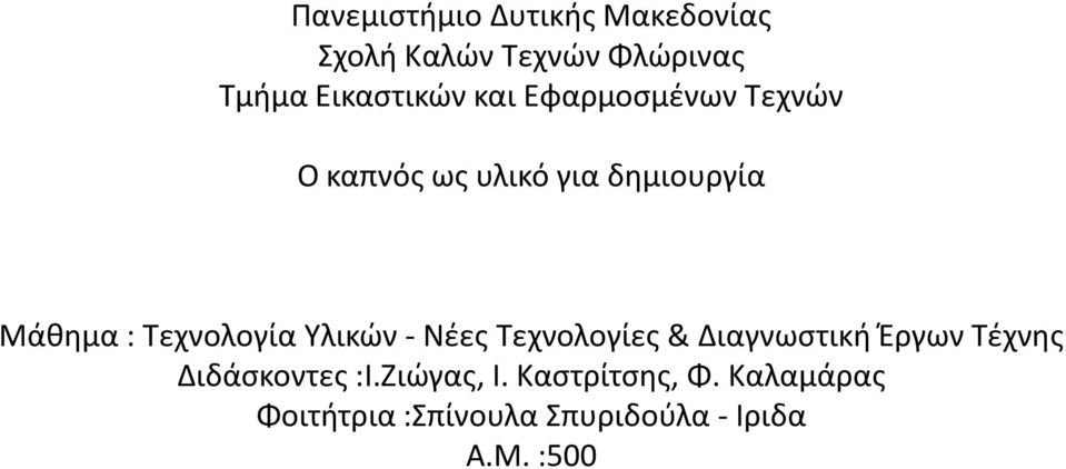 Υλικϊν - Νζεσ Τεχνολογίεσ & Διαγνωςτικι Ζργων Τζχνθσ Διδάςκοντεσ :Ι.