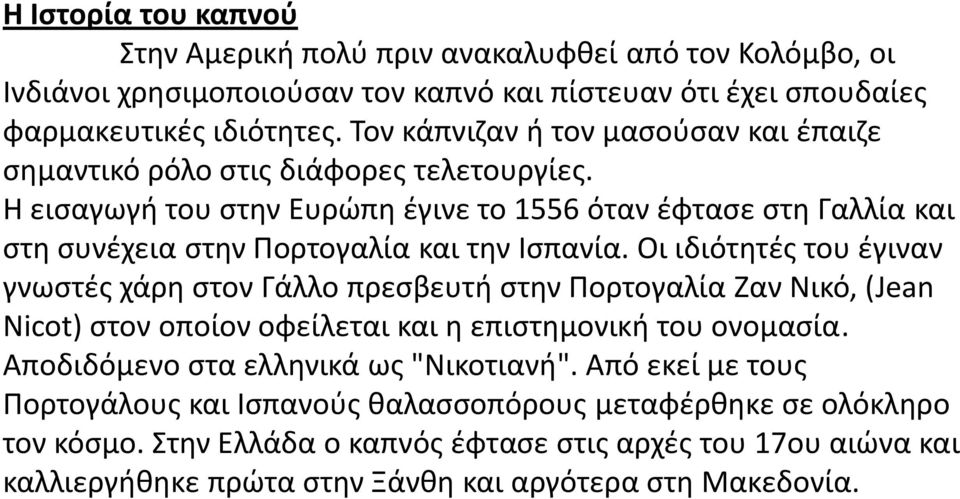 Θ ειςαγωγι του ςτθν Ευρϊπθ ζγινε το 1556 όταν ζφταςε ςτθ Γαλλία και ςτθ ςυνζχεια ςτθν Ρορτογαλία και τθν Ιςπανία.