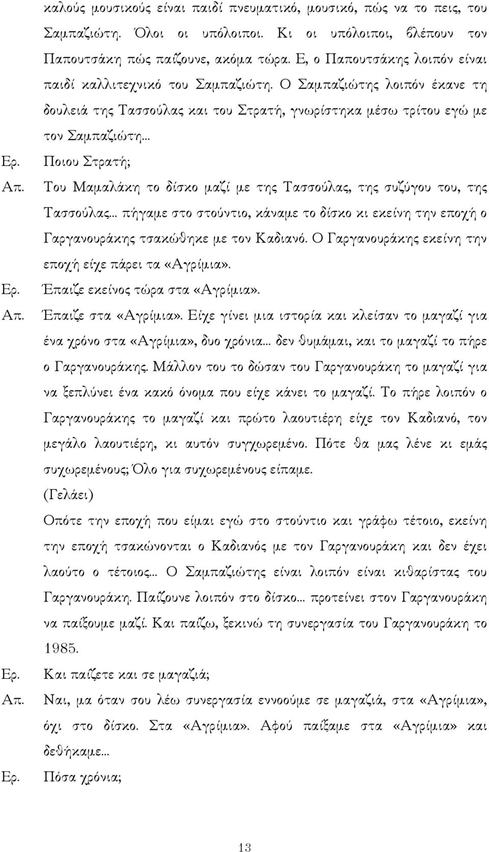 Ο Σαµπαζιώτης λοιπόν έκανε τη δουλειά της Τασσούλας και του Στρατή, γνωρίστηκα µέσω τρίτου εγώ µε τον Σαµπαζιώτη Ποιου Στρατή; Του Μαµαλάκη το δίσκο µαζί µε της Τασσούλας, της συζύγου του, της
