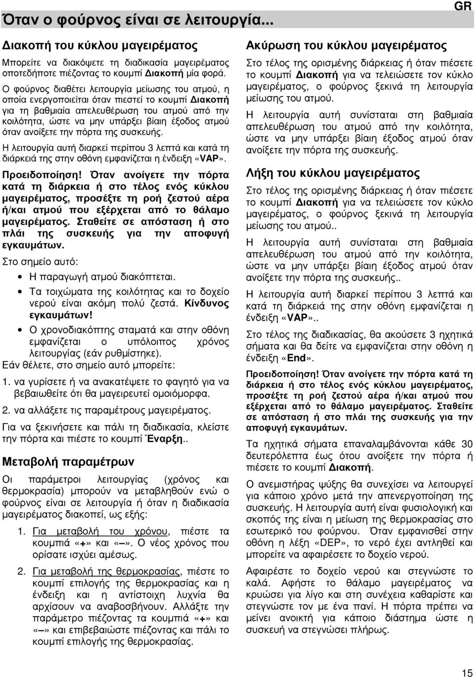όταν ανοίξετε την πόρτα της συσκευής. Η λειτουργία αυτή διαρκεί περίπου 3 λεπτά και κατά τη διάρκειά της στην οθόνη εµφανίζεται η ένδειξη «VAP». Προειδοποίηση!