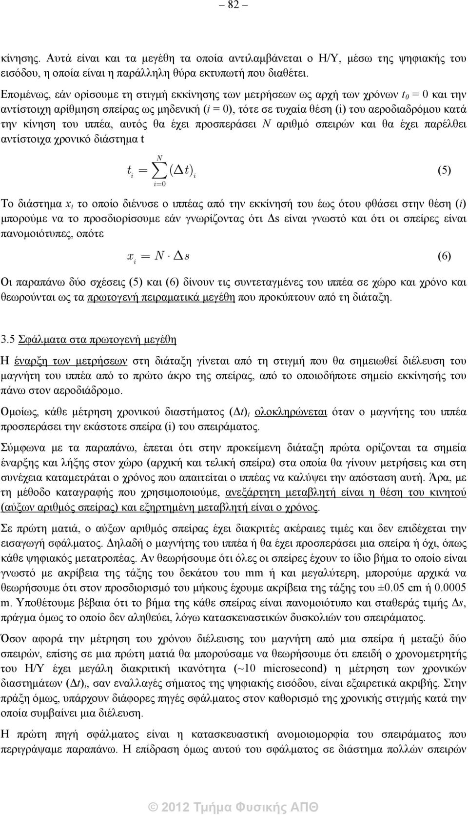 του ιππέα, αυτός θα έχει προσπεράσει Ν αριθμό σπειρών και θα έχει παρέλθει αντίστοιχα χρονικό διάστημα t t i N = å ( Dt) (5) i i= 0 Tο διάστημα x i το οποίο διένυσε ο ιππέας από την εκκίνησή του έως