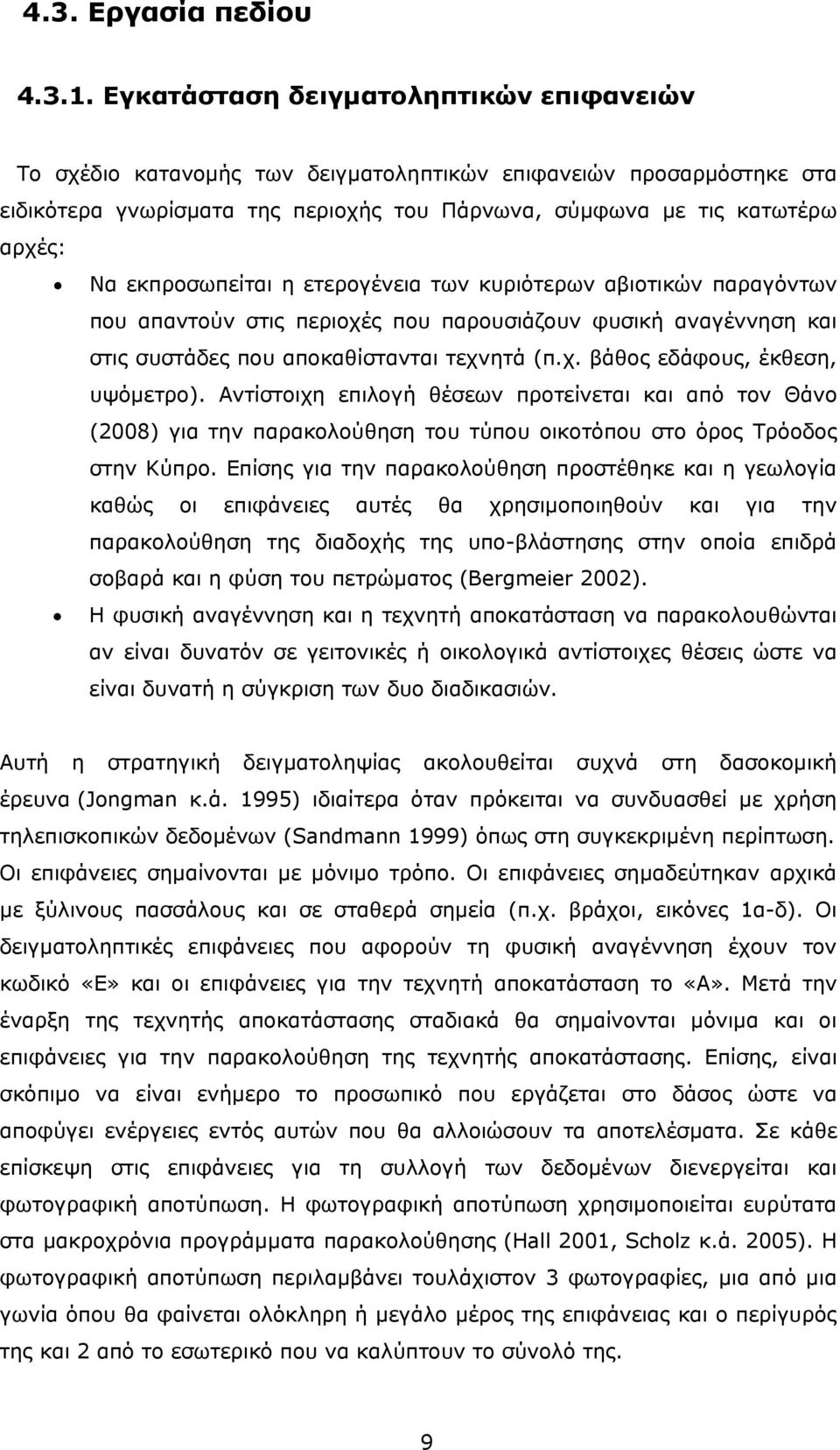 εκπροσωπείται η ετερογένεια των κυριότερων αβιοτικών παραγόντων που απαντούν στις περιοχές που παρουσιάζουν φυσική αναγέννηση και στις συστάδες που αποκαθίστανται τεχνητά (π.χ. βάθος εδάφους, έκθεση, υψόμετρο).