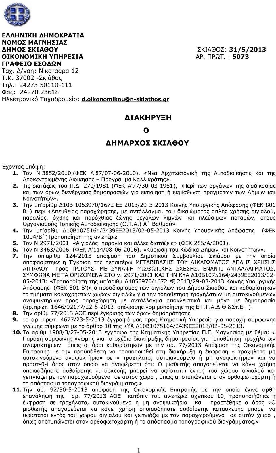 3852/2010,(ΦΔΘ Α 87/07-06-2010), «Λέα Αξρηηεθηνληθή ηεο Απηνδηνίθεζεο θαη ηεο Απνθεληξσκέλεο Γη