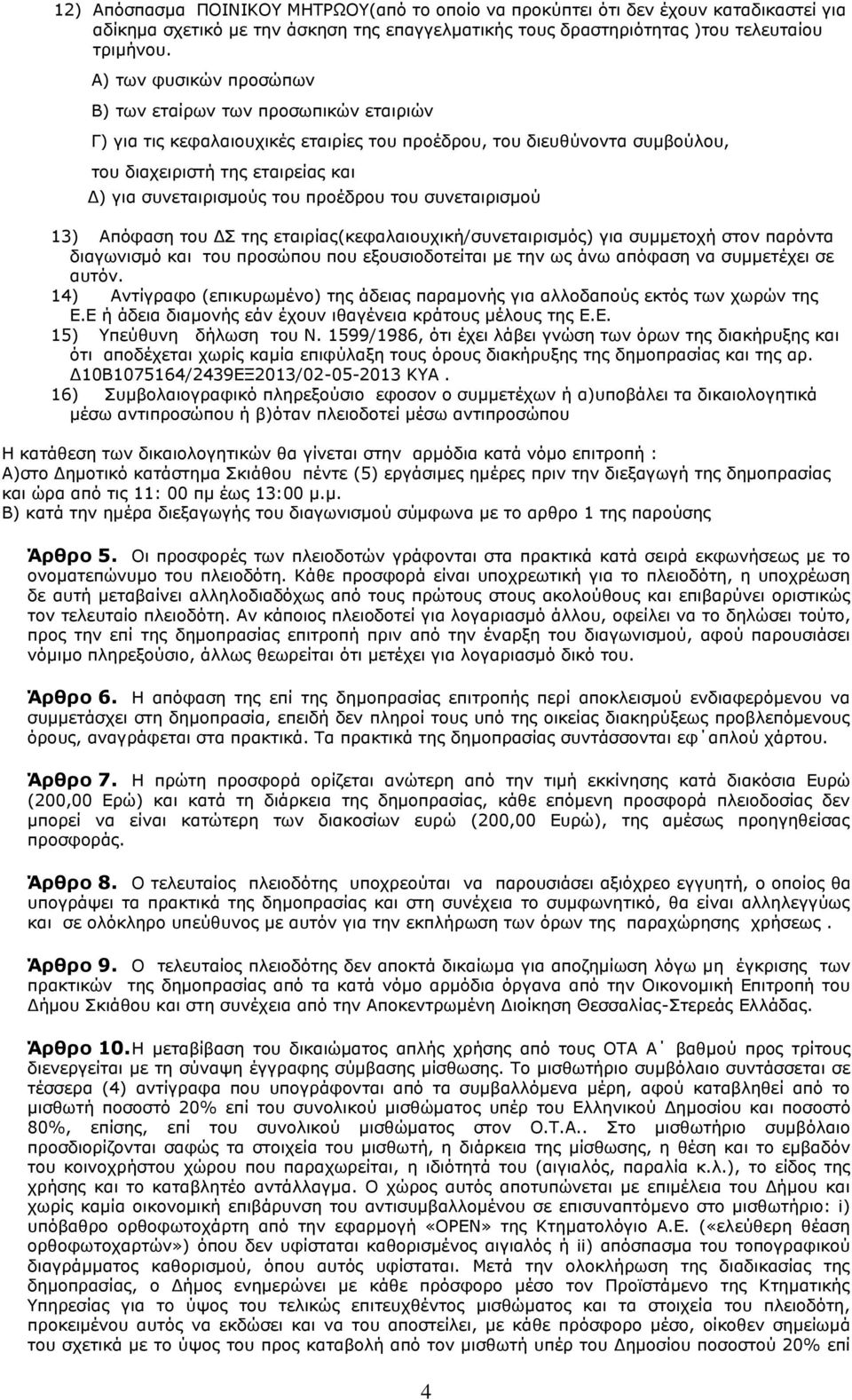 πξνέδξνπ ηνπ ζπλεηαηξηζκνχ 13) Απφθαζε ηνπ ΓΠ ηεο εηαηξίαο(θεθαιαηνπρηθή/ζπλεηαηξηζκφο) γηα ζπκκεηνρή ζηνλ παξφληα δηαγσληζκφ θαη ηνπ πξνζψπνπ πνπ εμνπζηνδνηείηαη κε ηελ σο άλσ απφθαζε λα ζπκκεηέρεη