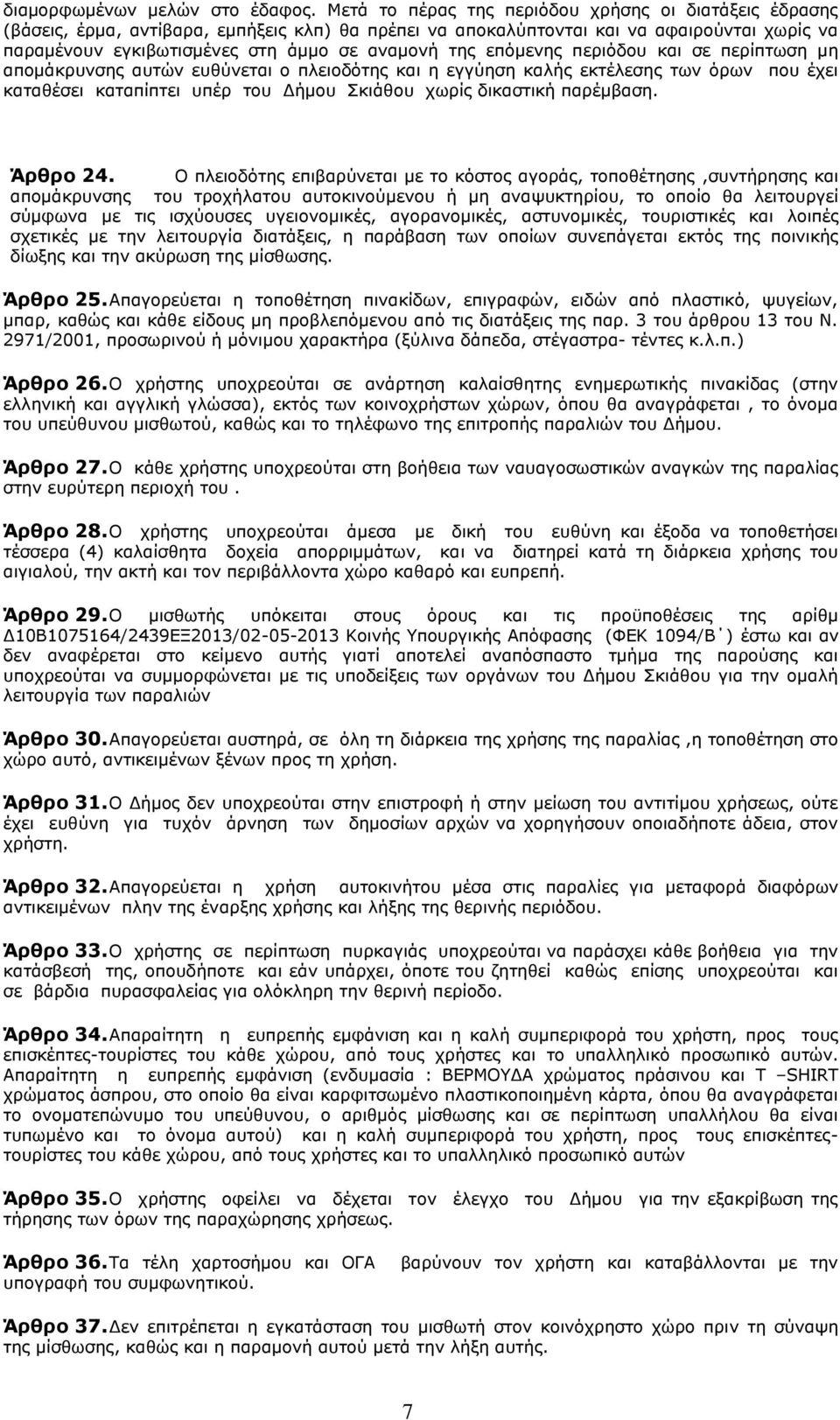 επφκελεο πεξηφδνπ θαη ζε πεξίπησζε κε απνκάθξπλζεο απηψλ επζχλεηαη ν πιεηνδφηεο θαη ε εγγχεζε θαιήο εθηέιεζεο ησλ φξσλ πνπ έρεη θαηαζέζεη θαηαπίπηεη ππέξ ηνπ Γήκνπ Πθηάζνπ ρσξίο δηθαζηηθή παξέκβαζε.