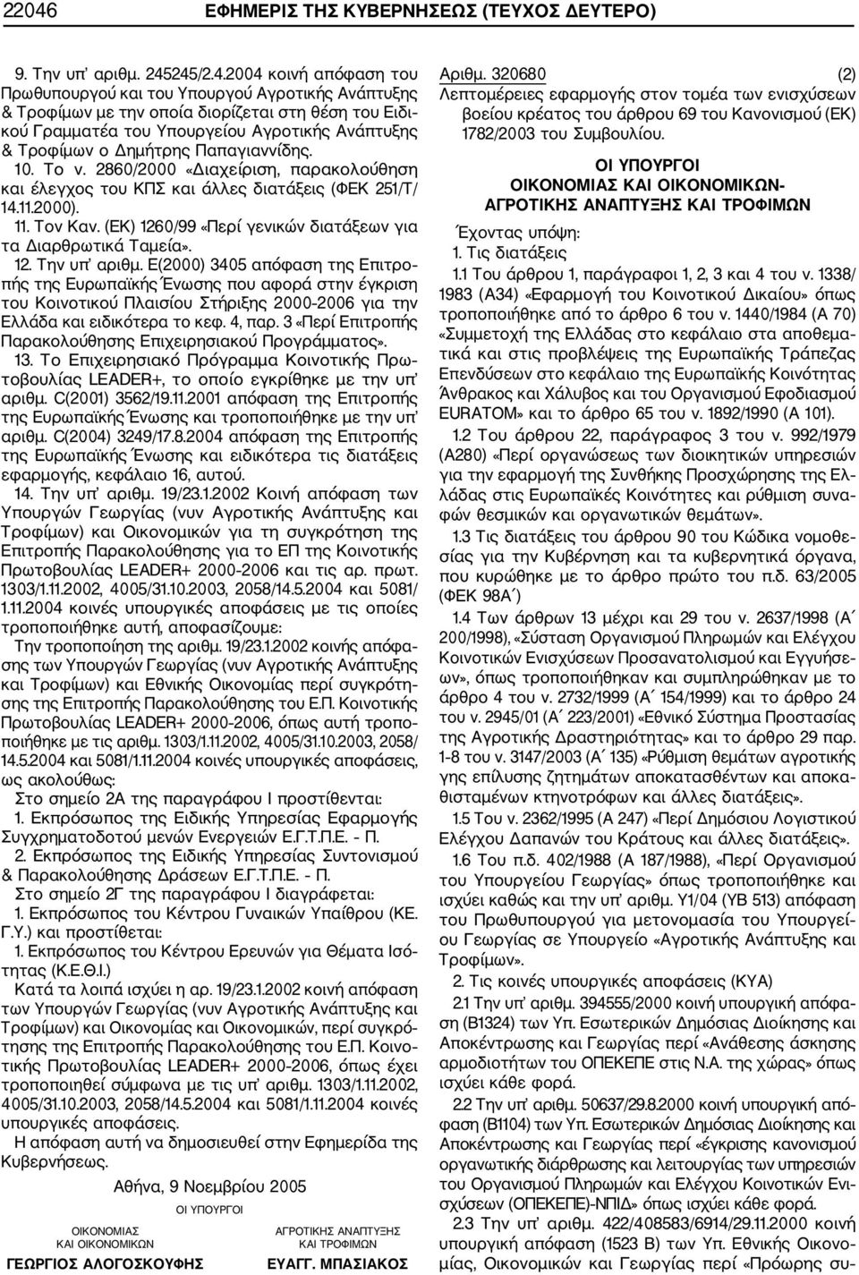 2000). 11. Τον Καν. (ΕΚ) 1260/99 «Περί γενικών διατάξεων για τα Διαρθρωτικά Ταμεία». 12. Την υπ αριθμ.