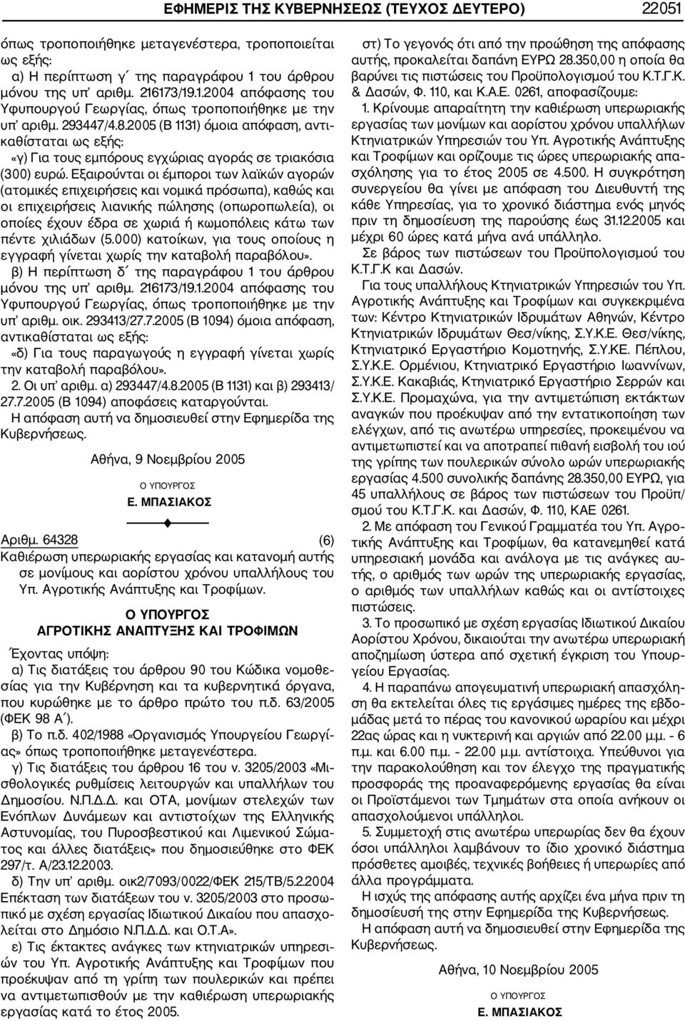 Εξαιρούνται οι έμποροι των λαϊκών αγορών (ατομικές επιχειρήσεις και νομικά πρόσωπα), καθώς και οι επιχειρήσεις λιανικής πώλησης (οπωροπωλεία), οι οποίες έχουν έδρα σε χωριά ή κωμοπόλεις κάτω των
