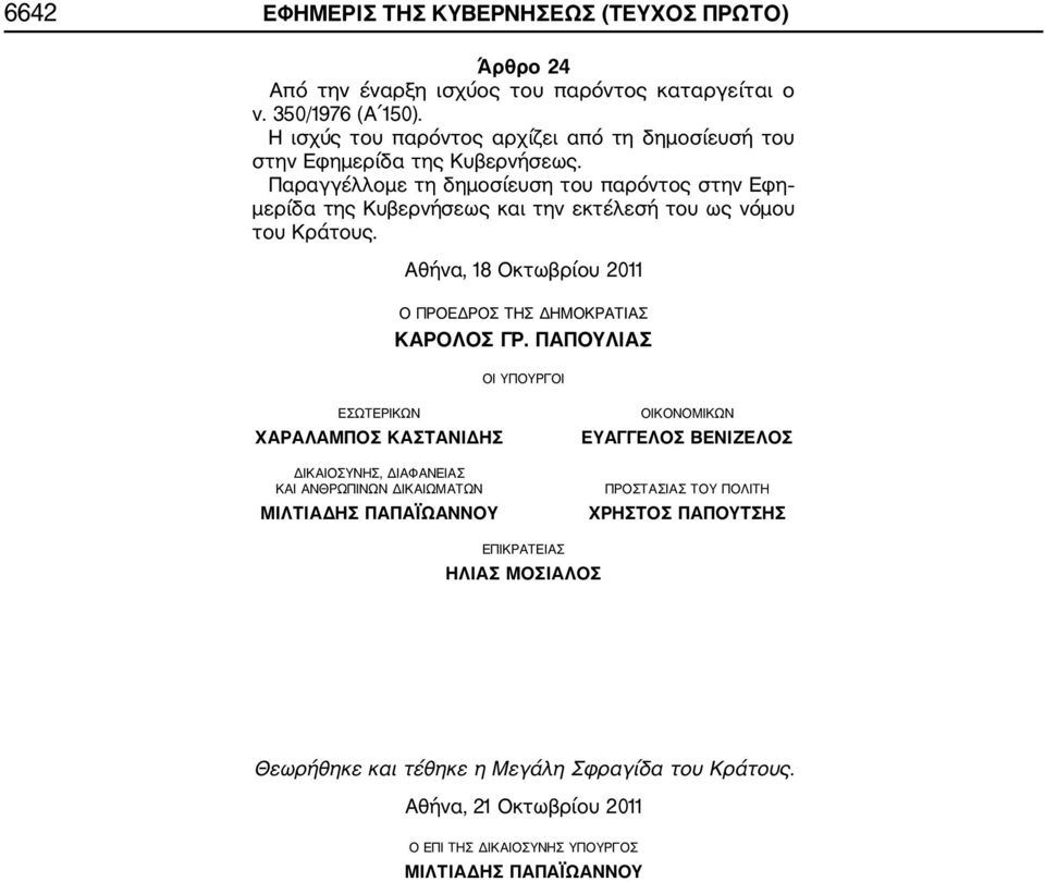 Παραγγέλλομε τη δημοσίευση του παρόντος στην Εφη μερίδα της Κυβερνήσεως και την εκτέλεσή του ως νόμου του Κράτους. Αθήνα, 18 Οκτωβρίου 2011 Ο ΠΡΟΕΔΡΟΣ ΤΗΣ ΔΗΜΟΚΡΑΤΙΑΣ ΚΑΡΟΛΟΣ ΓΡ.
