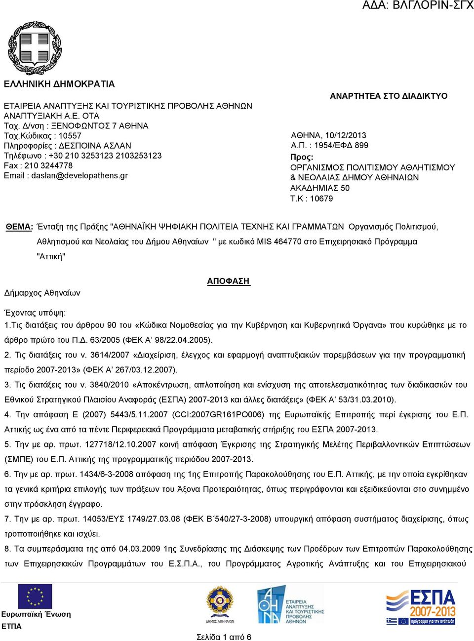 K : 10679 ΘΕΜΑ: Ένταξη της Πράξης "ΑΘΗΝΑΪΚΗ ΨΗΦΙΑΚΗ ΠΟΛΙΤΕΙΑ ΤΕΧΝΗΣ ΚΑΙ ΓΡΑΜΜΑΤΩΝ Οργανισμός Πολιτισμού, Αθλητισμού και Νεολαίας του Δήμου Αθηναίων " με κωδικό MIS 464770 στο Επιχειρησιακό Πρόγραμμα