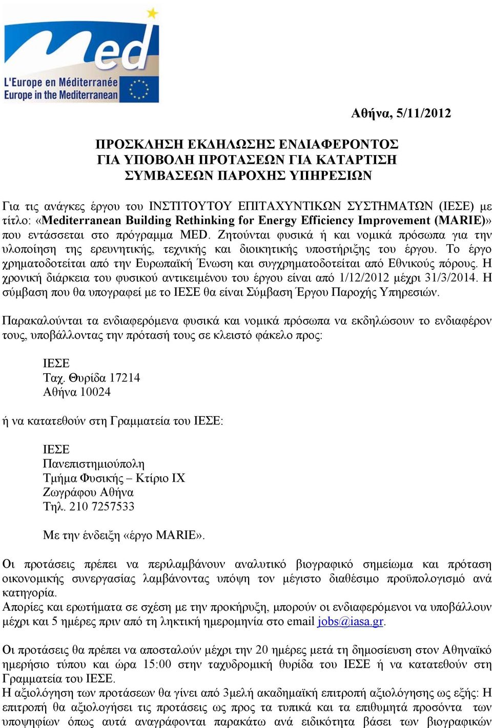 Ζητούνται φυσικά ή και νομικά πρόσωπα για την υλοποίηση της ερευνητικής, τεχνικής και διοικητικής υποστήριξης του έργου.