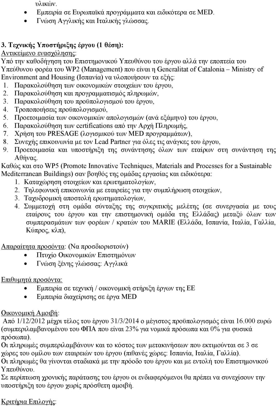 Generalitat of Catalonia Ministry of Environment and Housing (Ισπανία) να υλοποιήσουν τα εξής: 1. Παρακολούθηση των οικονομικών στοιχείων του έργου, 2. Παρακολούθηση και προγραμματισμός πληρωμών, 3.