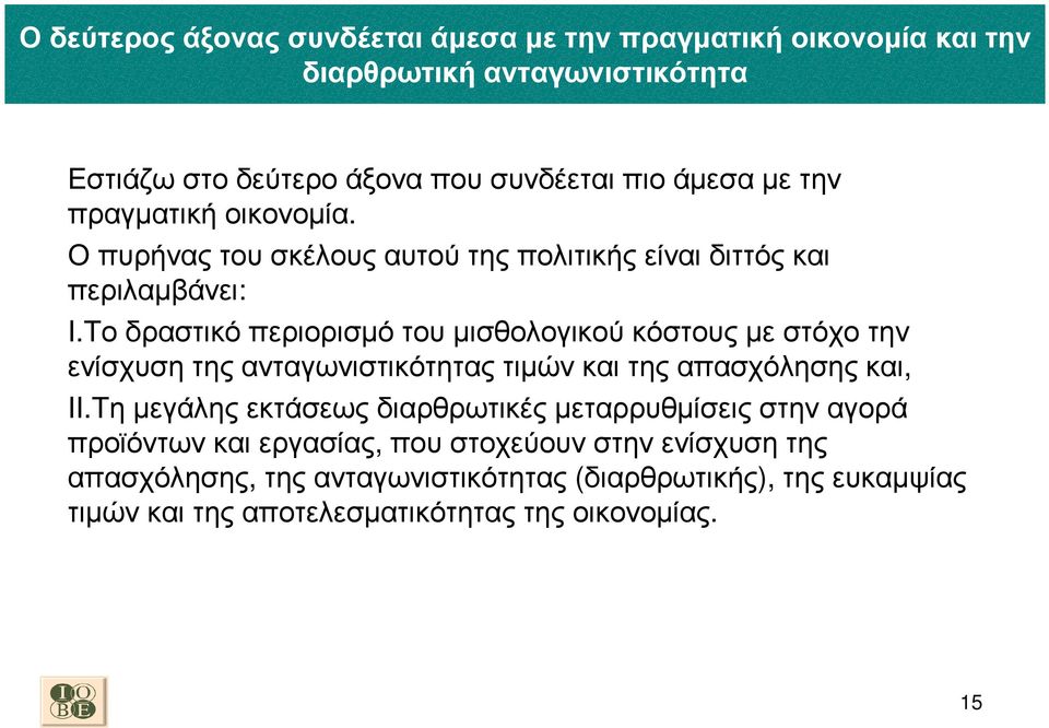 Το δραστικό περιορισµό του µισθολογικού κόστους µε στόχο την ενίσχυση της ανταγωνιστικότητας τιµών και της απασχόλησης και, II.