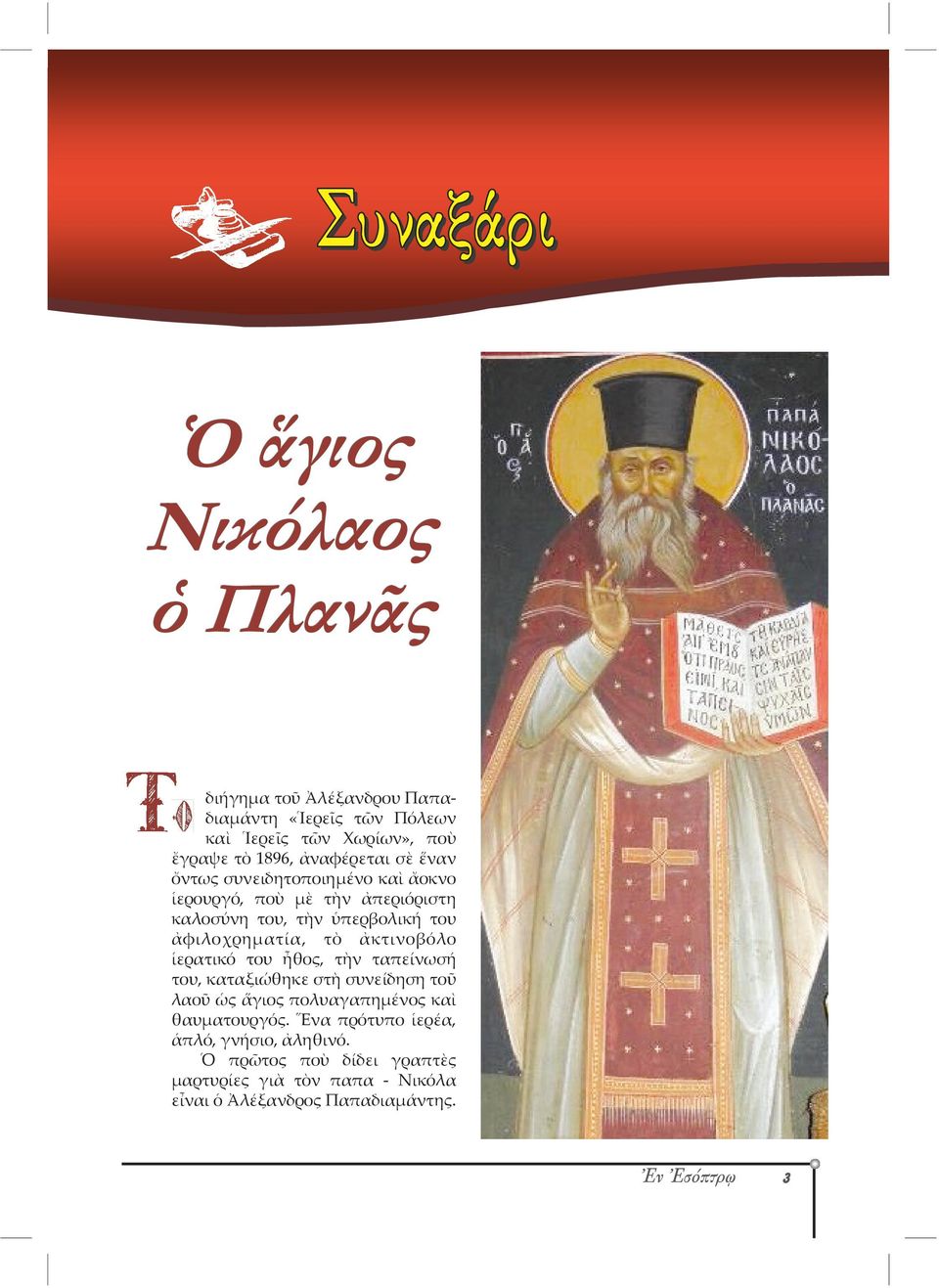 ἀφιλοχρηματία, τὸ ἀκτινοβόλο ἱερατικό του ἦθος, τὴν ταπείνωσή του, καταξιώθηκε στὴ συνείδηση τοῦ λαοῦ ὡς ἅγιος πολυαγαπημένος καὶ