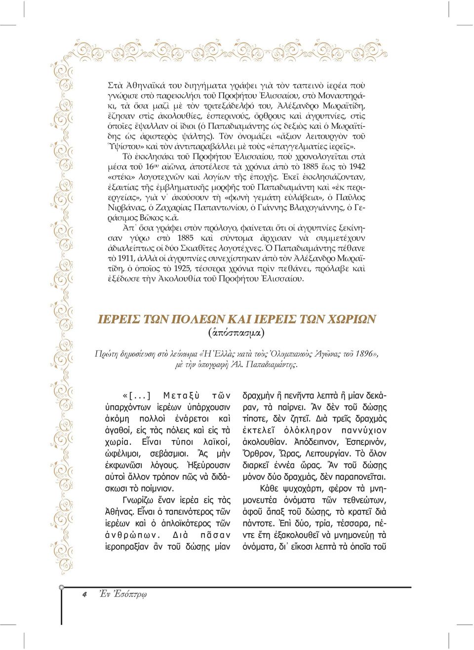 Τὸν ὀνομάζει «ἄξιον λειτουργὸν τοῦ Ὑψίστου» καὶ τὸν ἀντιπαραβάλλει μὲ τοὺς «ἐπαγγελματίες ἱερεῖς».