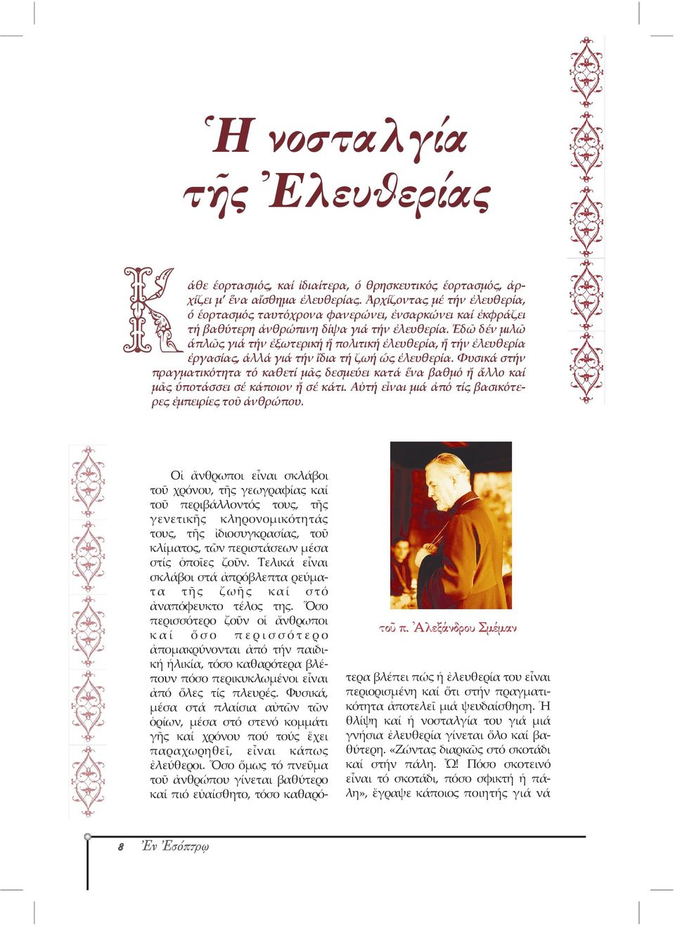 Ἐδῶ δέν μιλῶ ἁπλῶς γιά τήν ἐξωτερική ἤ πολιτική ἐλευθερία, ἤ τήν ἐλευθερία ἐργασίας, ἀλλά γιά τήν ἴδια τή ζωή ὡς ἐλευθερία.