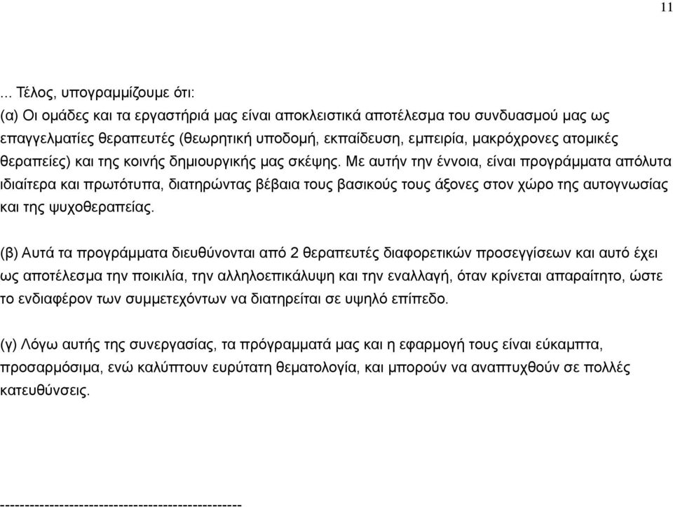 Με αυτήν την έννοια, είναι προγράµµατα απόλυτα ιδιαίτερα και πρωτότυπα, διατηρώντας βέβαια τους βασικούς τους άξονες στον χώρο της αυτογνωσίας και της ψυχοθεραπείας.