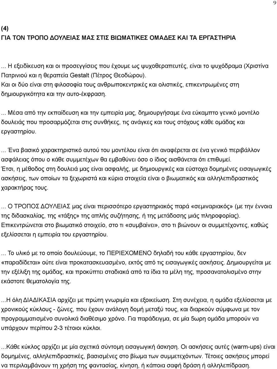Και οι δύο είναι στη φιλοσοφία τους ανθρωποκεντρικές και ολιστικές, επικεντρωµένες στη δηµιουργικότητα και την αυτο-έκφραση.