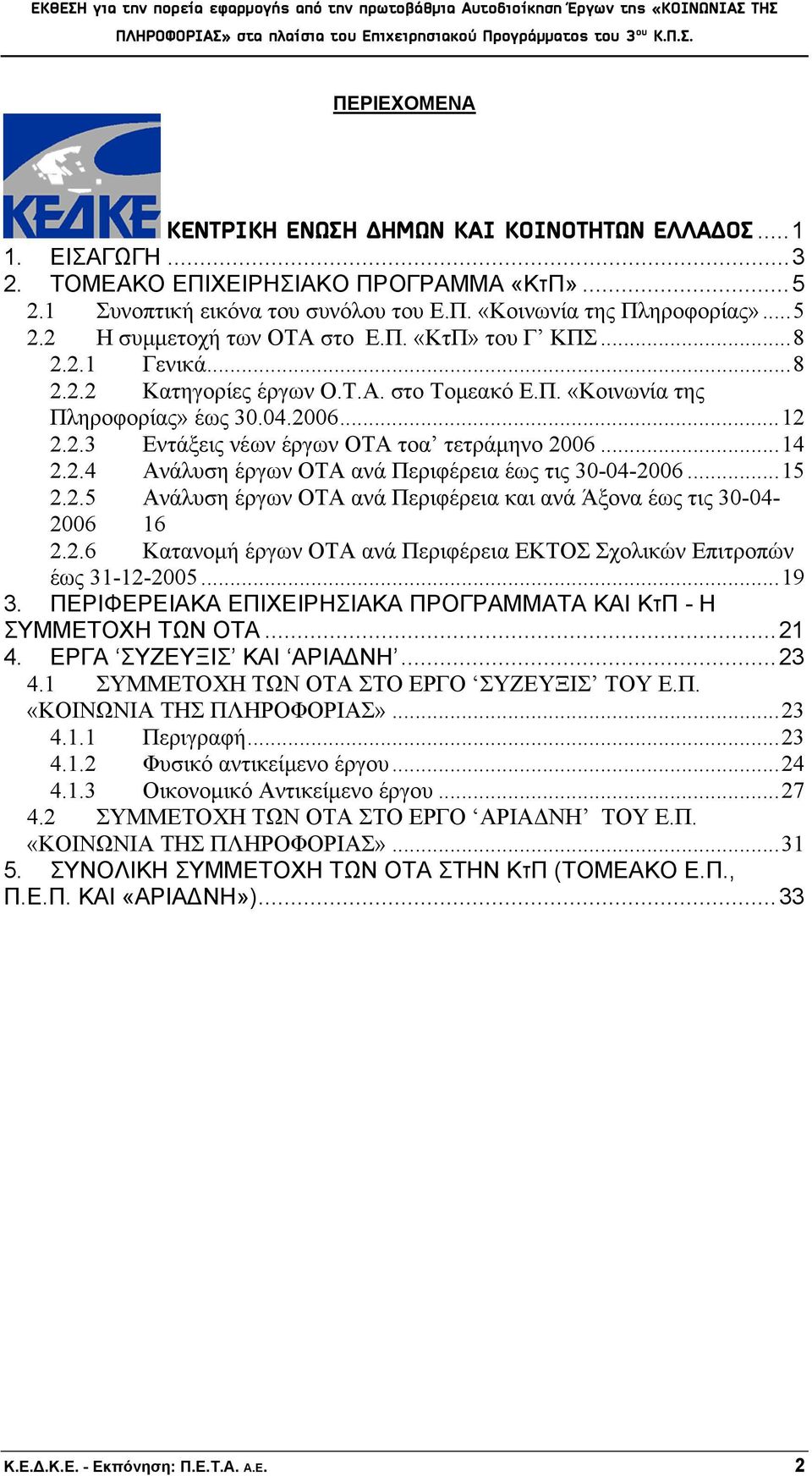 ..15 2.2.5 Ανάλυση έργων ΟΤΑ ανά Περιφέρεια και ανά Άξονα έως τις 30-04- 2006 16 2.2.6 Κατανομή έργων ΟΤΑ ανά Περιφέρεια ΕΚΤΟΣ Σχολικών Επιτροπών έως 31-12-2005...19 3.