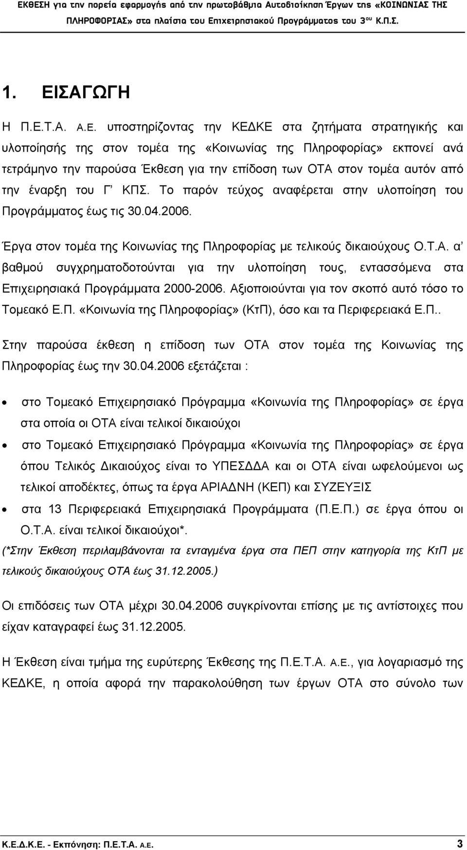 Έργα στον τομέα της Κοινωνίας της Πληροφορίας με τελικούς δικαιούχους Ο.Τ.Α. α βαθμού συγχρηματοδοτούνται για την υλοποίηση τους, εντασσόμενα στα Επιχειρησιακά Προγράμματα 2000-2006.