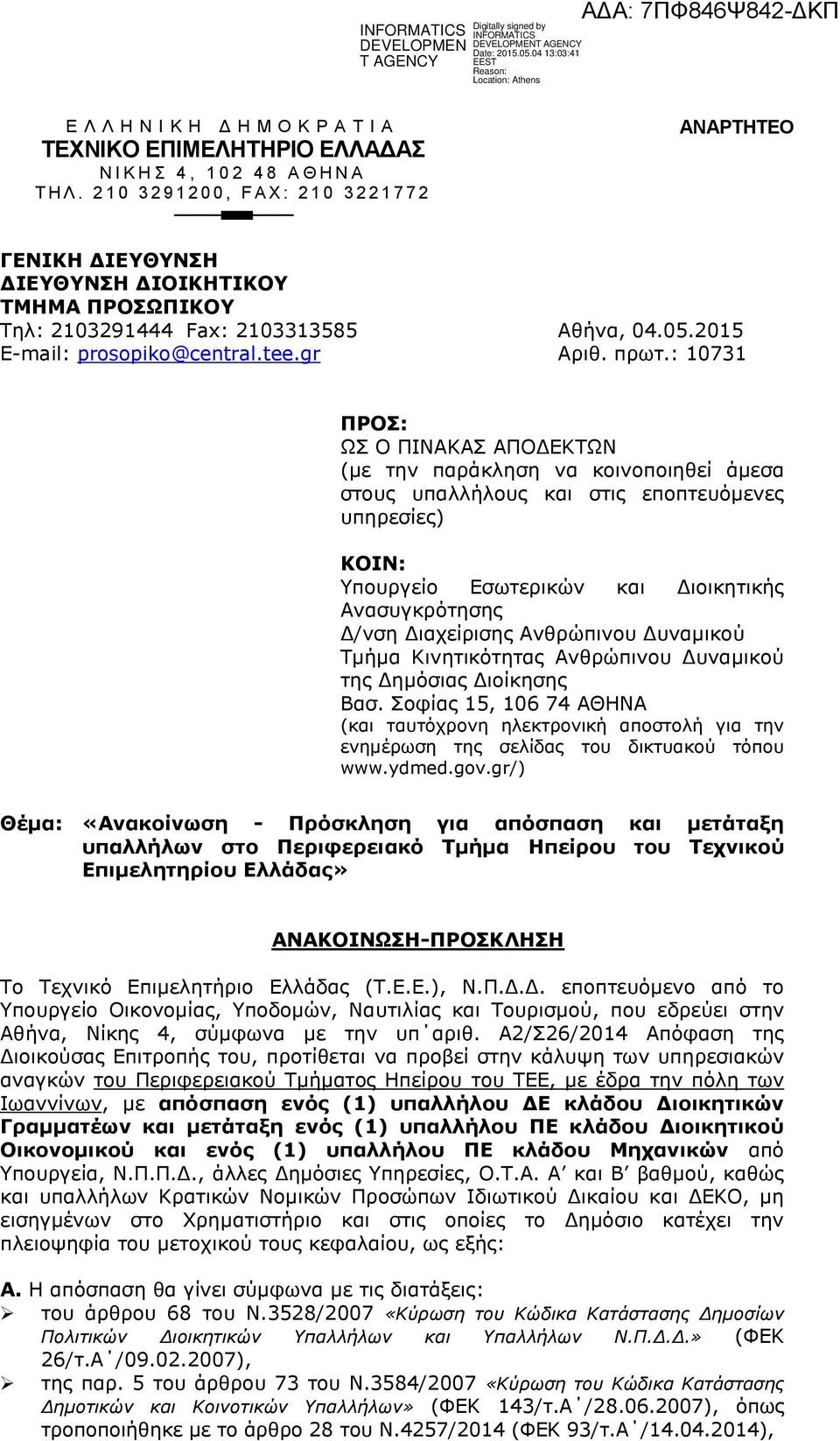 2015 E-mail: prosopiko@central.tee.gr Αξηζ. πξση.