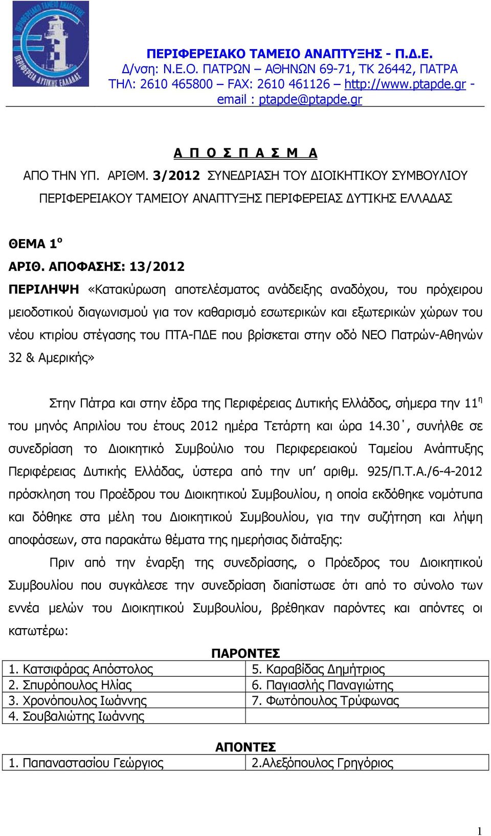 ΑΠΟΦΑΣΗΣ: 13/2012 ΠΕΡΙΛΗΨΗ «Κατακύρωση αποτελέσματος ανάδειξης αναδόχου, του πρόχειρου μειοδοτικού διαγωνισμού για τον καθαρισμό εσωτερικών και εξωτερικών χώρων του νέου κτιρίου στέγασης του ΠΤΑ-ΠΔΕ