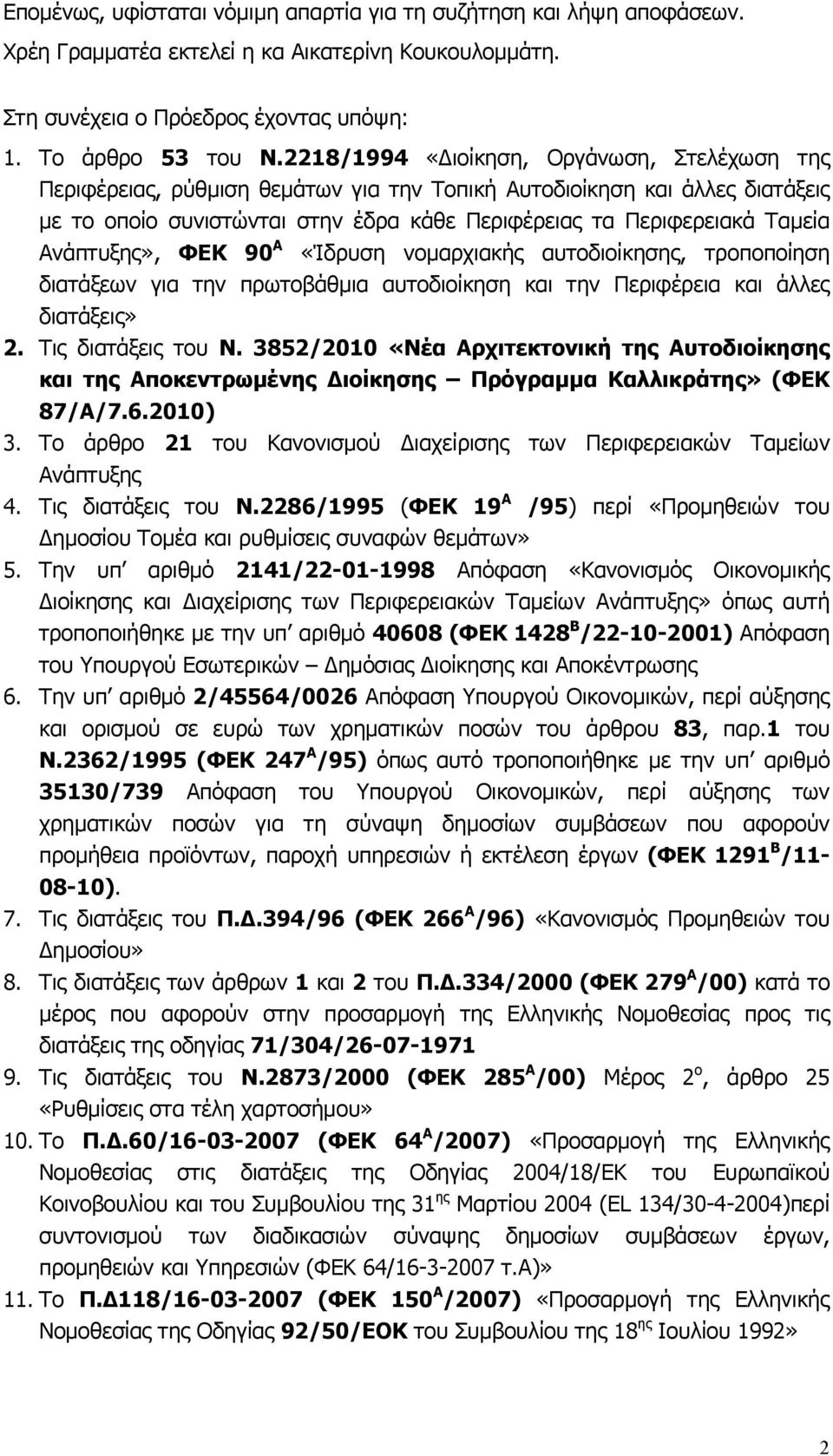 Ανάπτυξης», ΦΕΚ 90 Α «Ίδρυση νομαρχιακής αυτοδιοίκησης, τροποποίηση διατάξεων για την πρωτοβάθμια αυτοδιοίκηση και την Περιφέρεια και άλλες διατάξεις» 2. Τις διατάξεις του Ν.