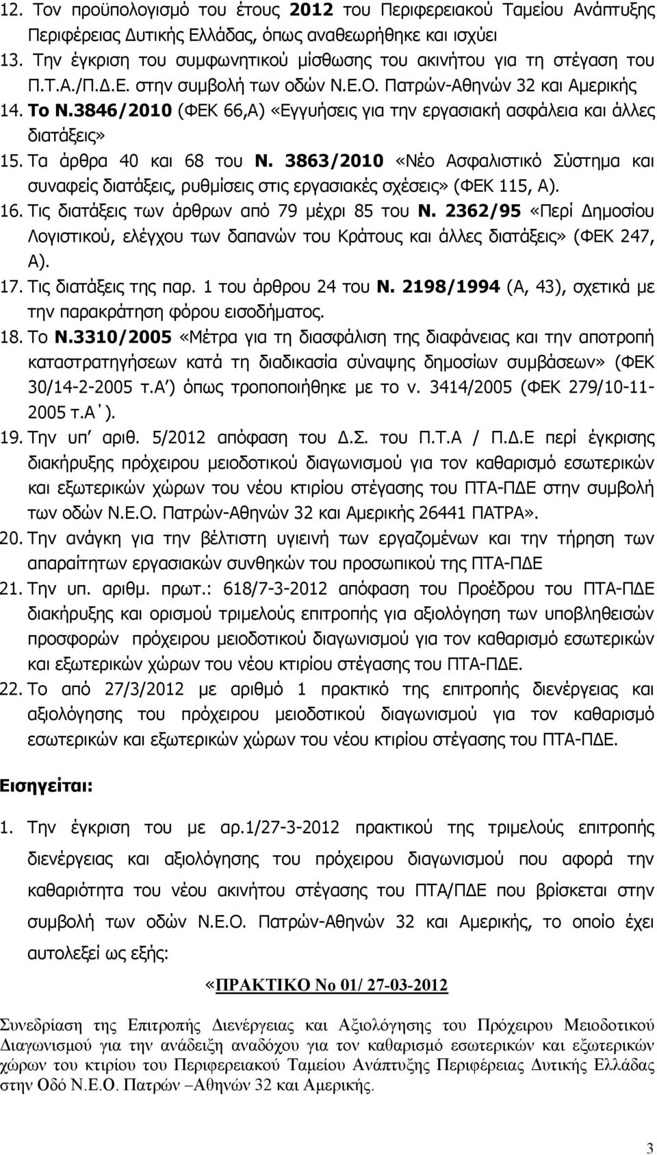 3846/2010 (ΦΕΚ 66,Α) «Εγγυήσεις για την εργασιακή ασφάλεια και άλλες διατάξεις» 15. Τα άρθρα 40 και 68 του Ν.