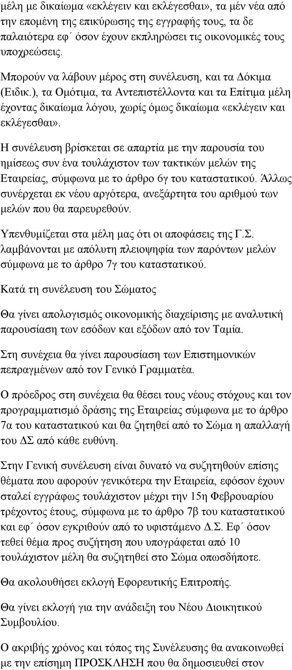 Η συνέλευση βρίσκεται σε απαρτία με την παρουσία του ημίσεως συν ένα τουλάχιστον των τακτικών μελών της Εταιρείας, σύμφωνα με το άρθρο 6γ του καταστατικού.