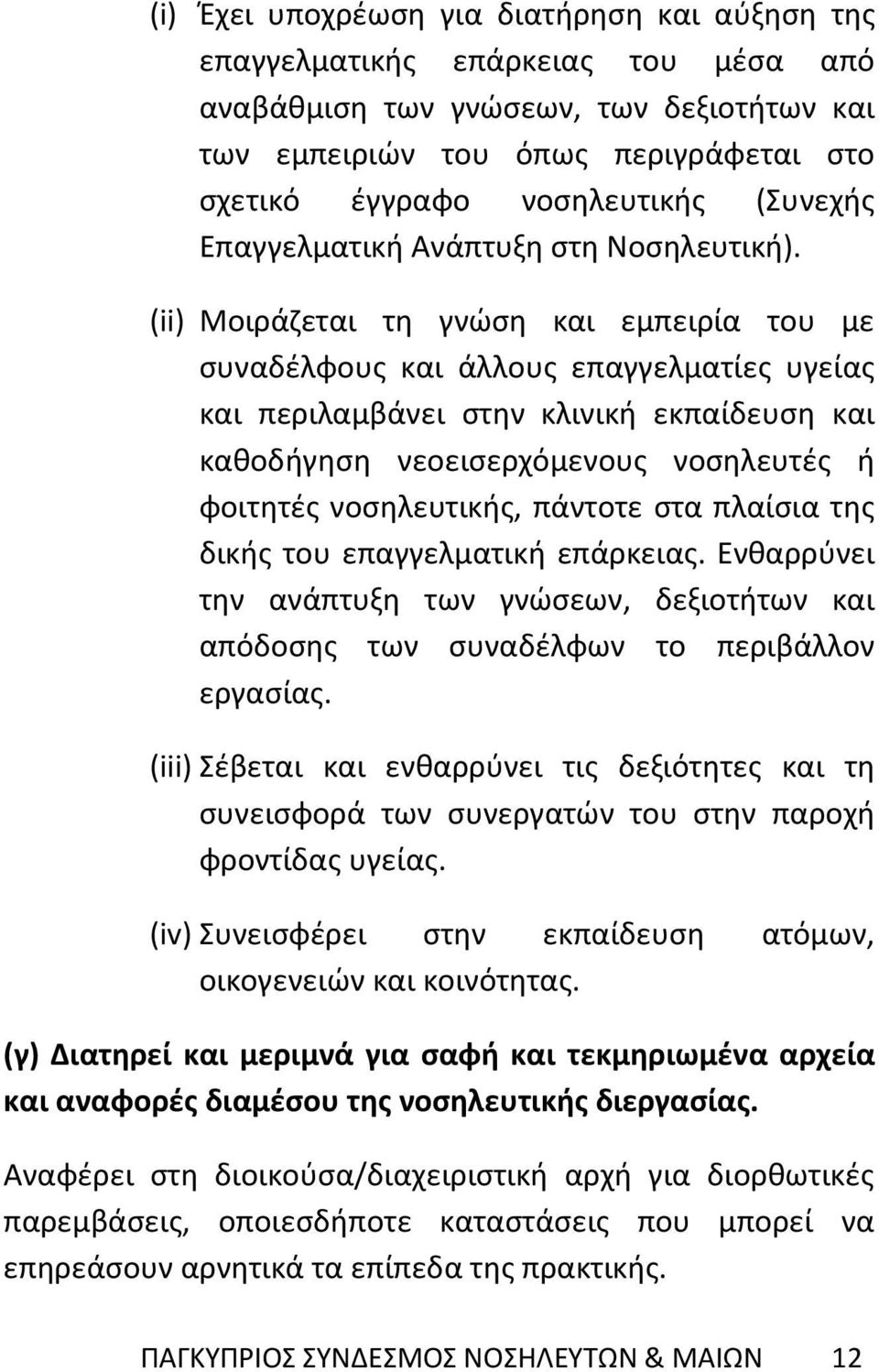 (ii) Μοιράζεται τη γνώση και εμπειρία του με συναδέλφους και άλλους επαγγελματίες υγείας και περιλαμβάνει στην κλινική εκπαίδευση και καθοδήγηση νεοεισερχόμενους νοσηλευτές ή φοιτητές νοσηλευτικής,