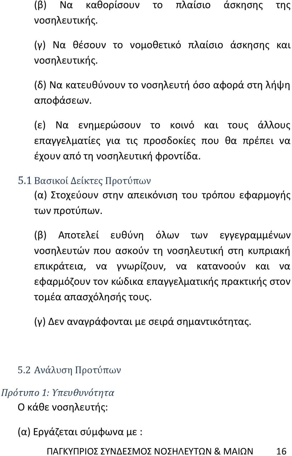 1 Βασικοί Δείκτες Προτύπων (α) Στοχεύουν στην απεικόνιση του τρόπου εφαρμογής των προτύπων.