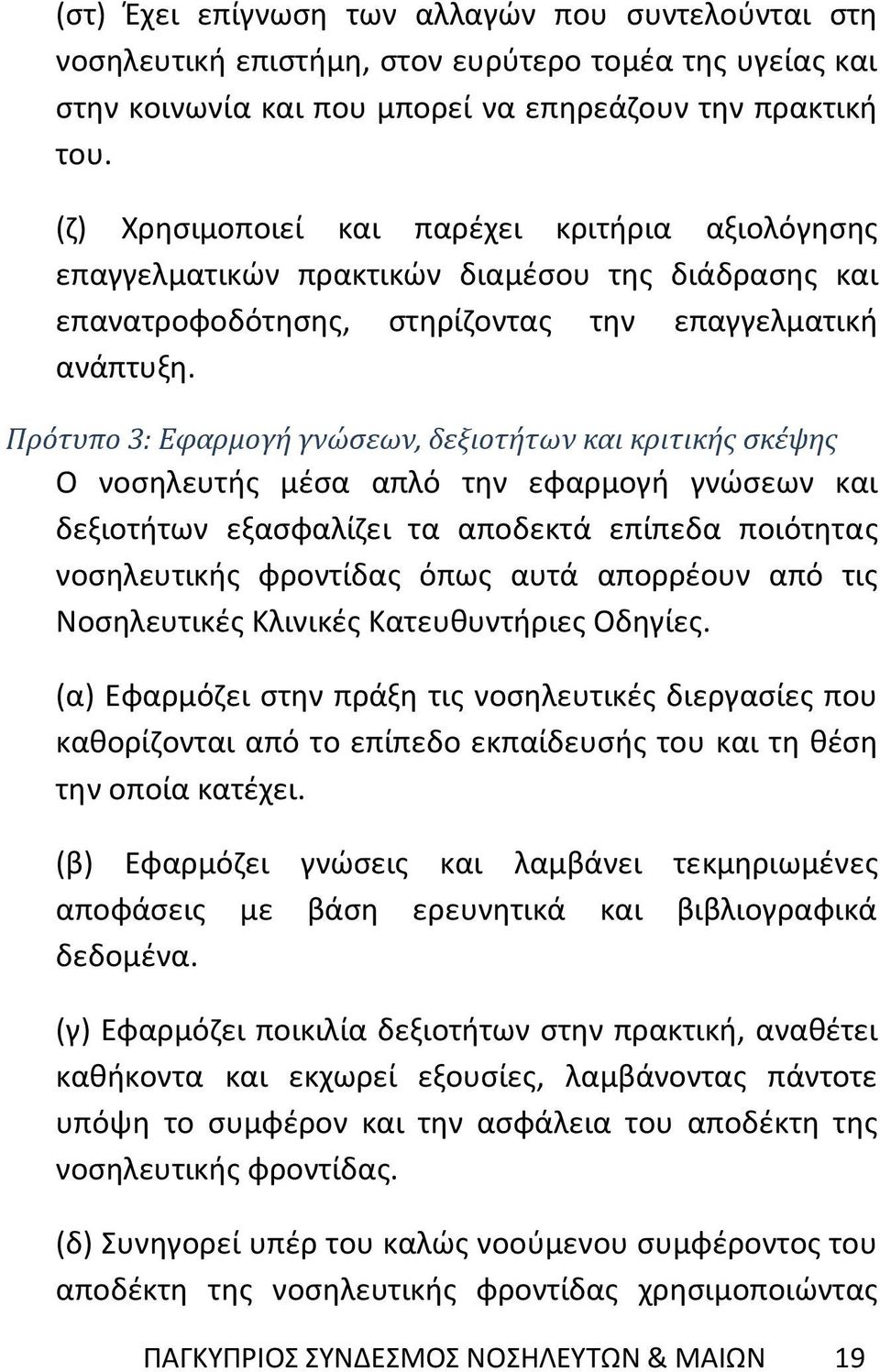 Πρότυπο 3: Εφαρμογή γνώσεων, δεξιοτήτων και κριτικής σκέψης Ο νοσηλευτής μέσα απλό την εφαρμογή γνώσεων και δεξιοτήτων εξασφαλίζει τα αποδεκτά επίπεδα ποιότητας νοσηλευτικής φροντίδας όπως αυτά