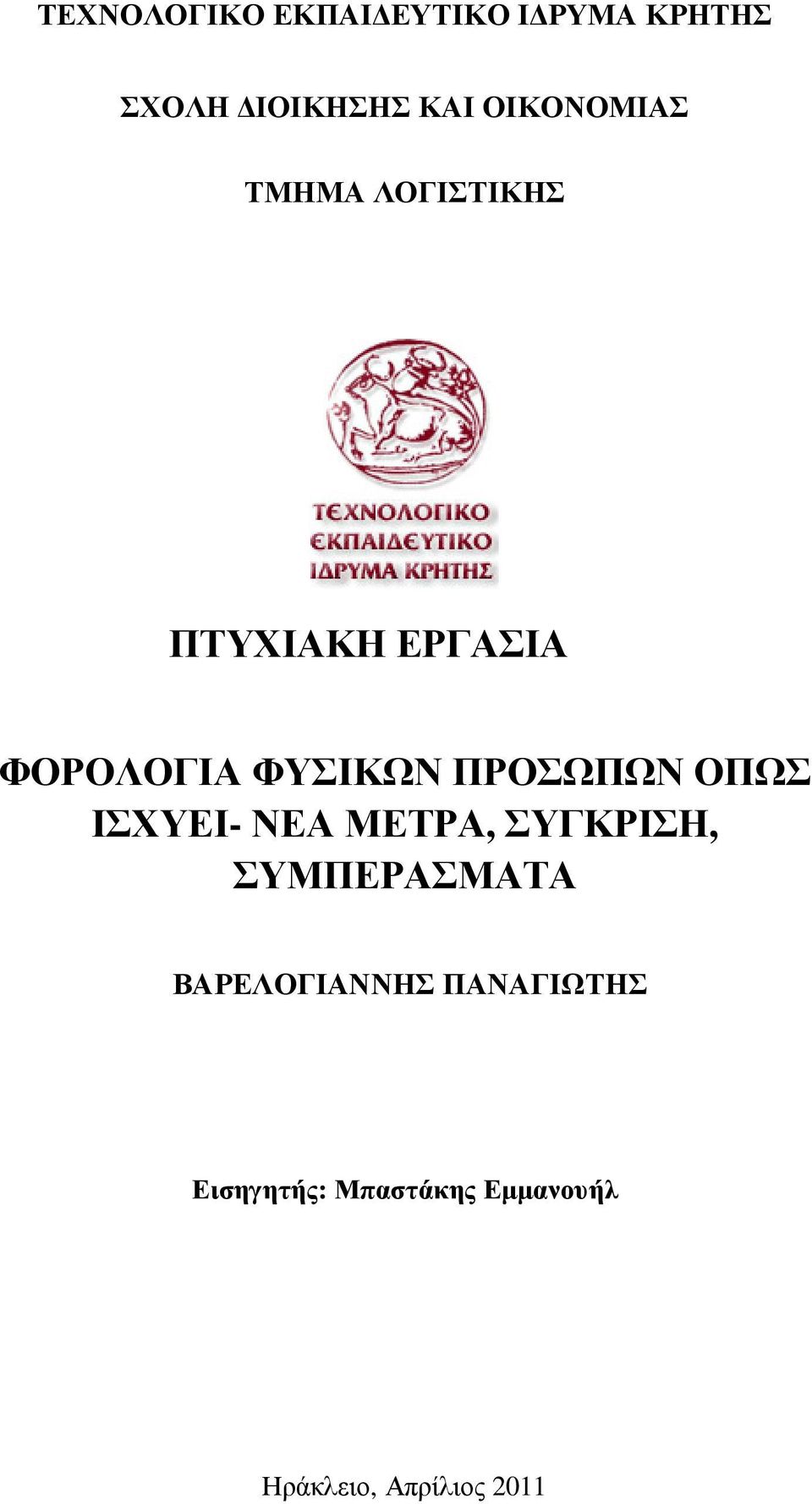 ΠΡΟΣΩΠΩΝ ΟΠΩΣ ΙΣΧΥΕΙ- ΝΕΑ ΜΕΤΡΑ, ΣΥΓΚΡΙΣΗ, ΣΥΜΠΕΡΑΣΜΑΤΑ