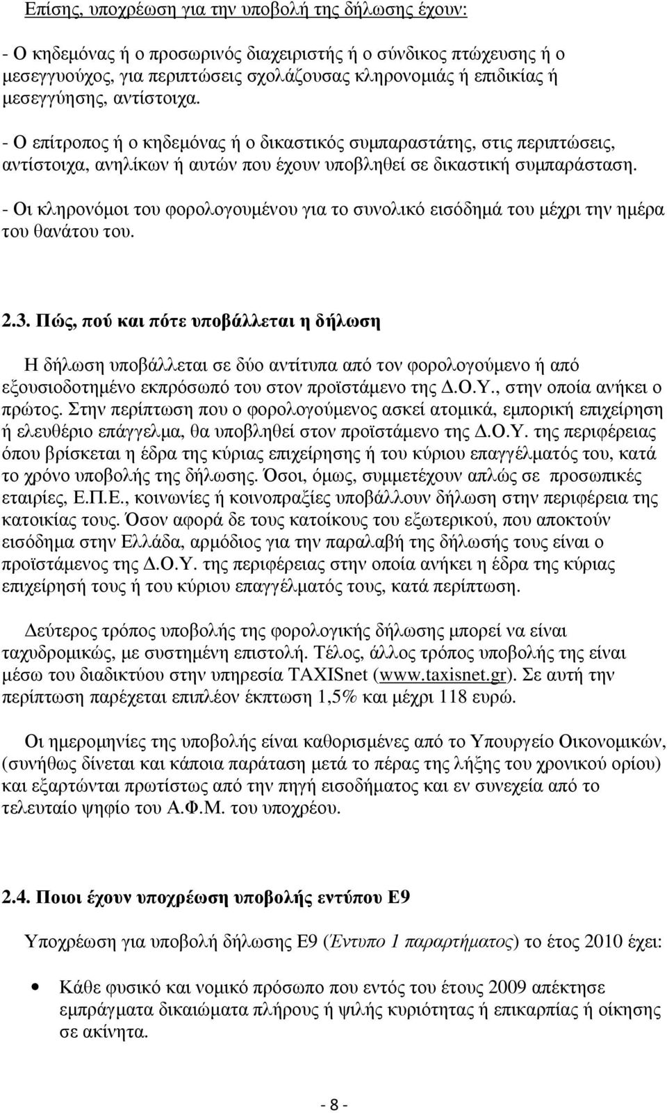 - Οι κληρονόµοι του φορολογουµένου για το συνολικό εισόδηµά του µέχρι την ηµέρα του θανάτου του. 2.3.