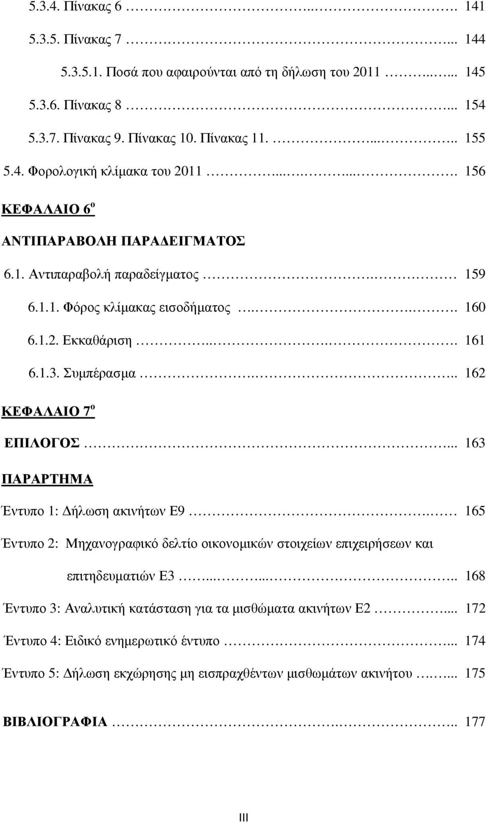 .. 162 ΚΕΦΑΛΑΙΟ 7 ο ΕΠΙΛΟΓΟΣ... 163 ΠΑΡΑΡΤΗΜΑ Έντυπο 1: ήλωση ακινήτων Ε9. 165 Έντυπο 2: Μηχανογραφικό δελτίο οικονοµικών στοιχείων επιχειρήσεων και επιτηδευµατιών Ε3.