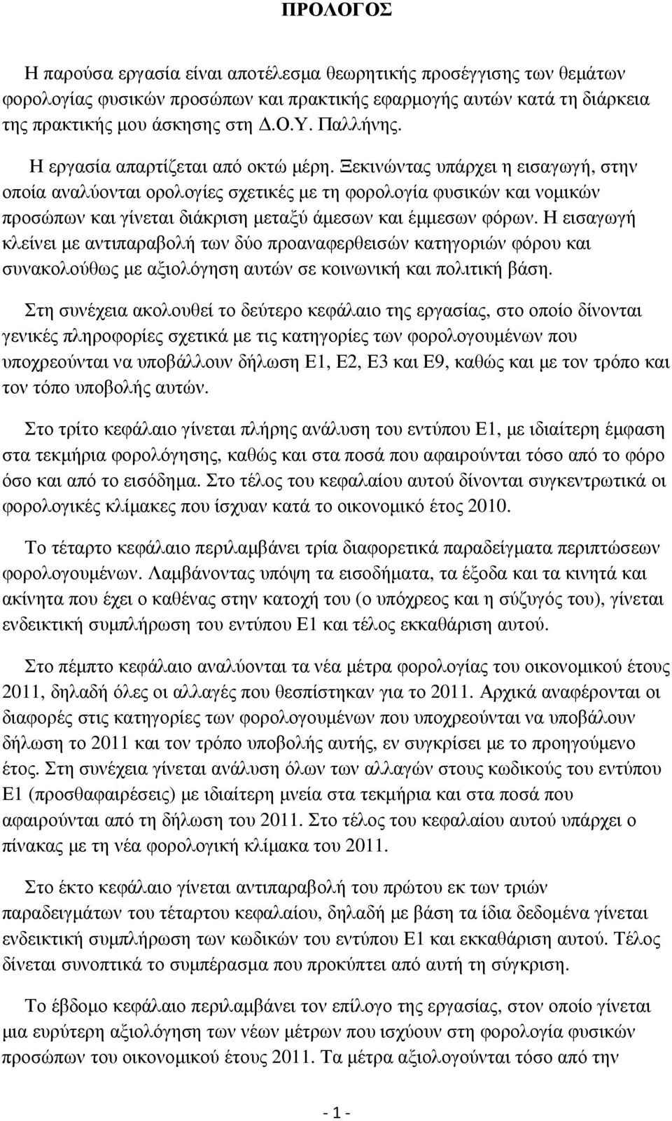 Ξεκινώντας υπάρχει η εισαγωγή, στην οποία αναλύονται ορολογίες σχετικές µε τη φορολογία φυσικών και νοµικών προσώπων και γίνεται διάκριση µεταξύ άµεσων και έµµεσων φόρων.