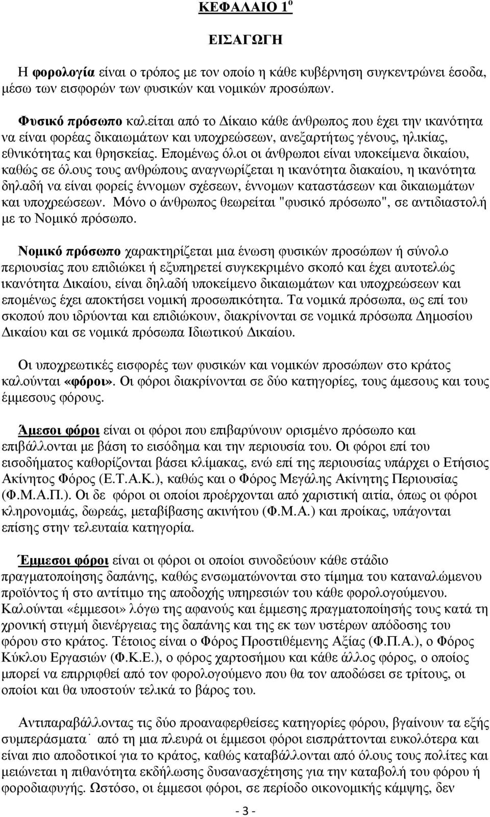 Εποµένως όλοι οι άνθρωποι είναι υποκείµενα δικαίου, καθώς σε όλους τους ανθρώπους αναγνωρίζεται η ικανότητα διακαίου, η ικανότητα δηλαδή να είναι φορείς έννοµων σχέσεων, έννοµων καταστάσεων και