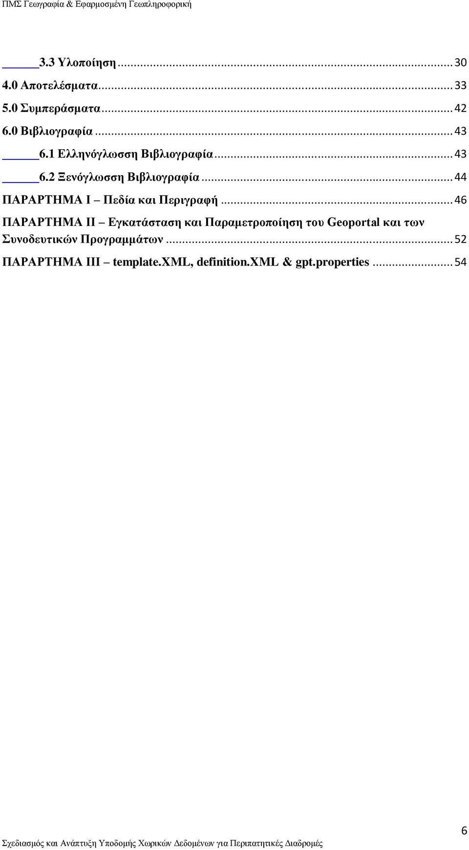 .. 44 ΠΑΡΑΡΤΗΜΑ I Πεδία και Περιγραφή.