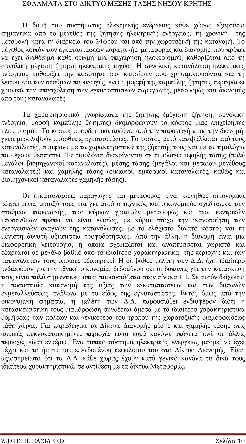 Σν κέγεζνο ινηπφλ ησλ εγθαηαζηάζεσλ παξαγσγήο, κεηαθνξάο θαη δηαλνκήο, πνπ πξέπεη λα έρεη δηαζέζηκν θάζε ζηηγκή κηα επηρείξεζε ειεθηξηζκνχ, θαζνξίδεηαη απφ ηε ζπλνιηθή κέγηζηε δήηεζε ειεθηξηθήο