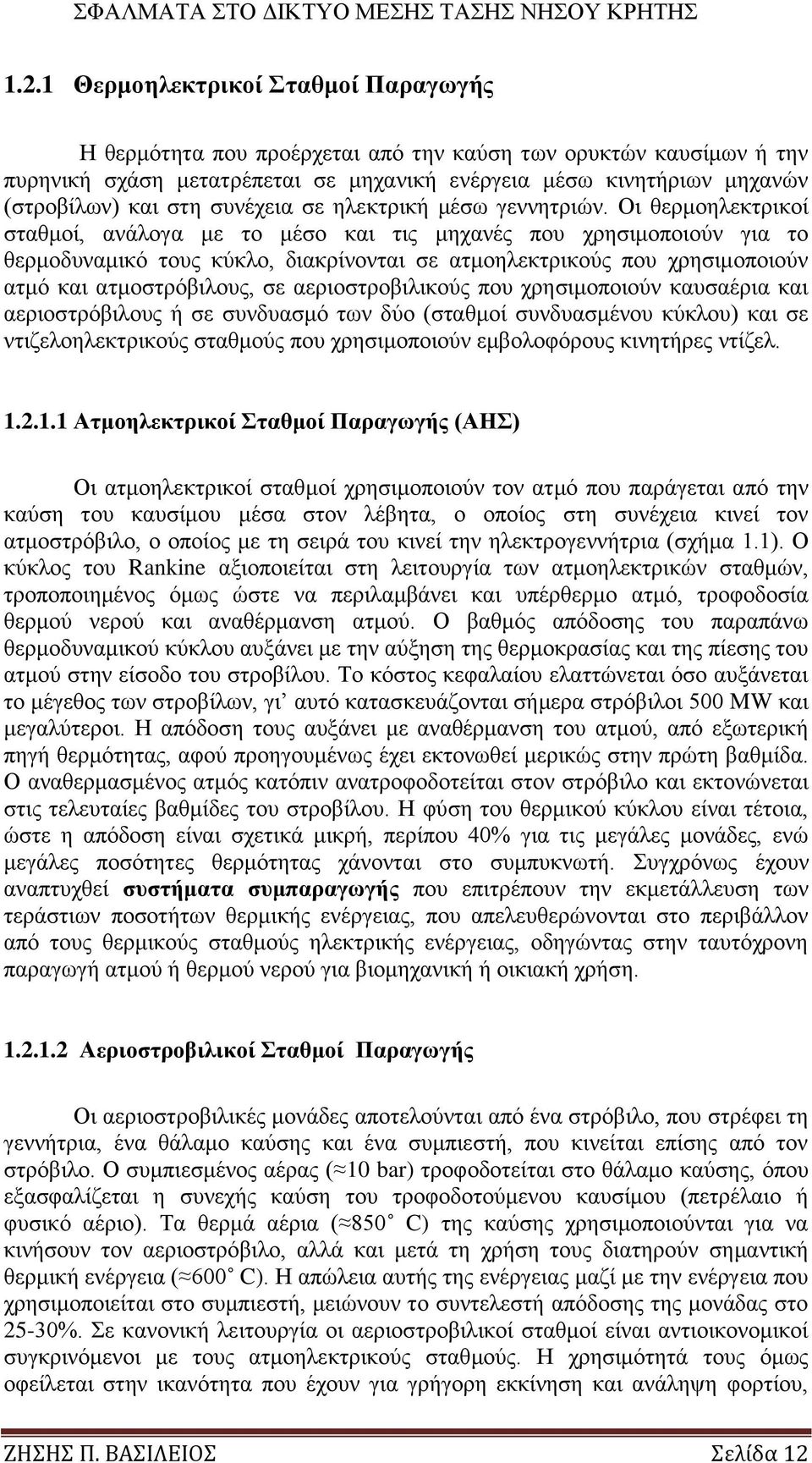 Οη ζεξκνειεθηξηθνί ζηαζκνί, αλάινγα κε ην κέζν θαη ηηο κεραλέο πνπ ρξεζηκνπνηνχλ γηα ην ζεξκνδπλακηθφ ηνπο θχθιν, δηαθξίλνληαη ζε αηκνειεθηξηθνχο πνπ ρξεζηκνπνηνχλ αηκφ θαη αηκνζηξφβηινπο, ζε
