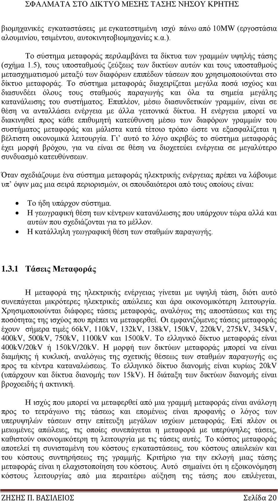5), ηνπο ππνζηαζκνχο δεχμεσο ησλ δηθηχσλ απηψλ θαη ηνπο ππνζηαζκνχο κεηαζρεκαηηζκνχ κεηαμχ ησλ δηαθφξσλ επηπέδσλ ηάζεσλ πνπ ρξεζηκνπνηνχληαη ζην δίθηπν κεηαθνξάο.
