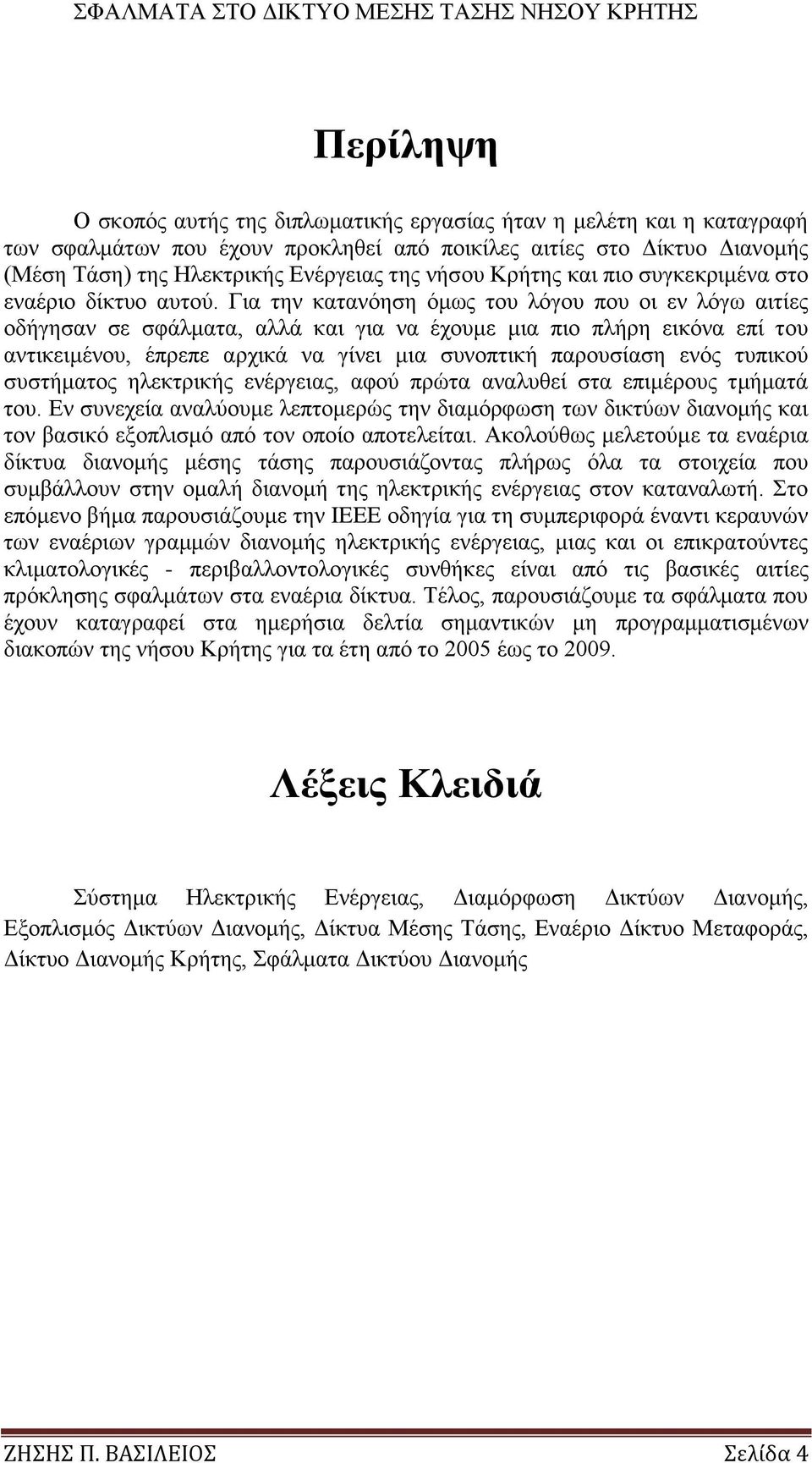 Γηα ηελ θαηαλφεζε φκσο ηνπ ιφγνπ πνπ νη ελ ιφγσ αηηίεο νδήγεζαλ ζε ζθάικαηα, αιιά θαη γηα λα έρνπκε κηα πην πιήξε εηθφλα επί ηνπ αληηθεηκέλνπ, έπξεπε αξρηθά λα γίλεη κηα ζπλνπηηθή παξνπζίαζε ελφο