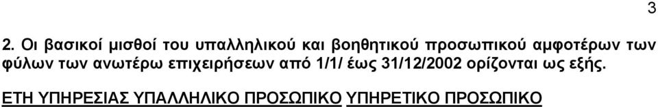 επιχειρήσεων από 1/1/ έως 31/12/2002 ορίζονται ως