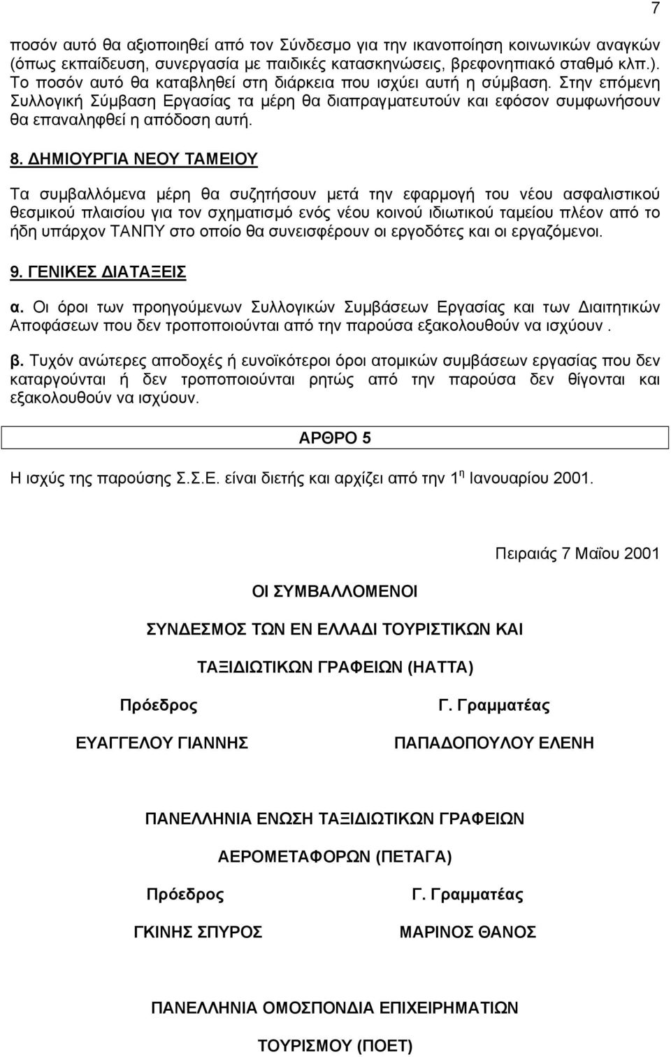 ΗΜΙΟΥΡΓΙΑ ΝΕΟΥ ΤΑΜΕΙΟΥ Τα συµβαλλόµενα µέρη θα συζητήσουν µετά την εφαρµογή του νέου ασφαλιστικού θεσµικού πλαισίου για τον σχηµατισµό ενός νέου κοινού ιδιωτικού ταµείου πλέον από το ήδη υπάρχον