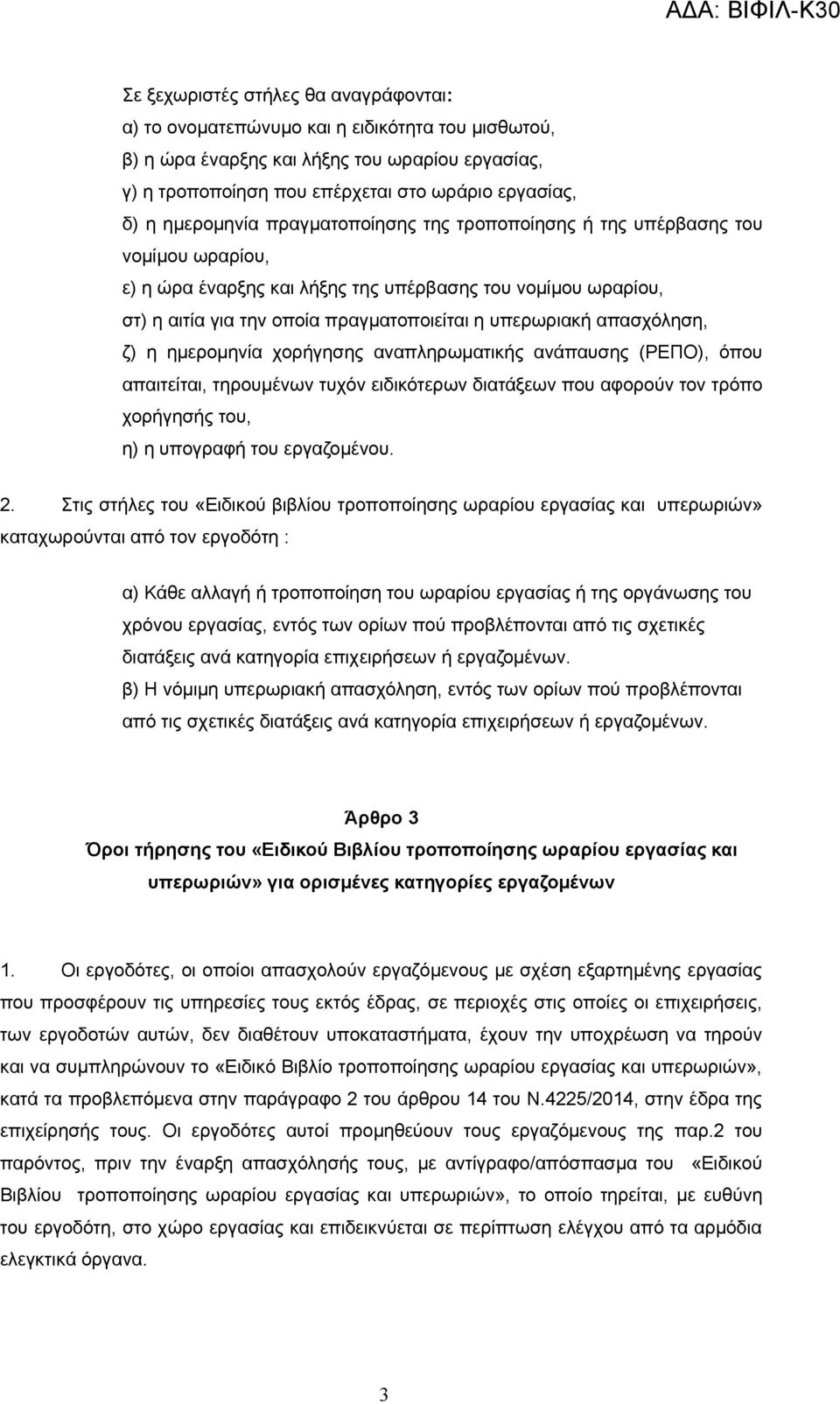 απασχόληση, ζ) η ημερομηνία χορήγησης αναπληρωματικής ανάπαυσης (ΡΕΠΟ), όπου απαιτείται, τηρουμένων τυχόν ειδικότερων διατάξεων που αφορούν τον τρόπο χορήγησής του, η) η υπογραφή του εργαζομένου. 2.