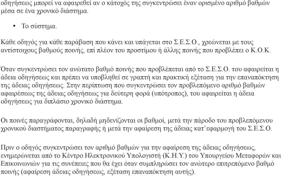 Κ. Όταν συγκεντρώσει τον ανώτατο βαθμό ποινής που προβλέπεται από το Σ.Ε.Σ.Ο.